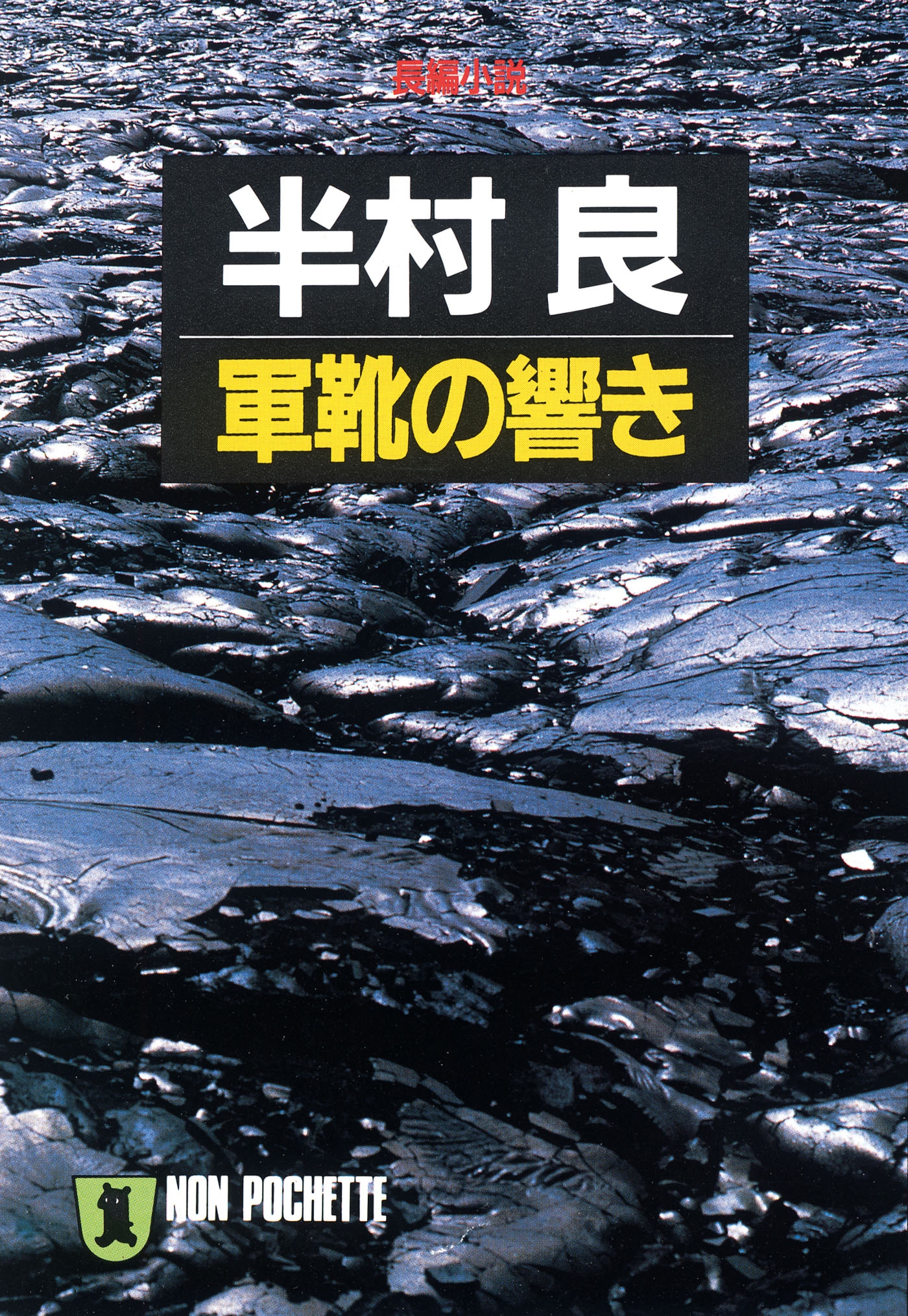 軍靴の響き