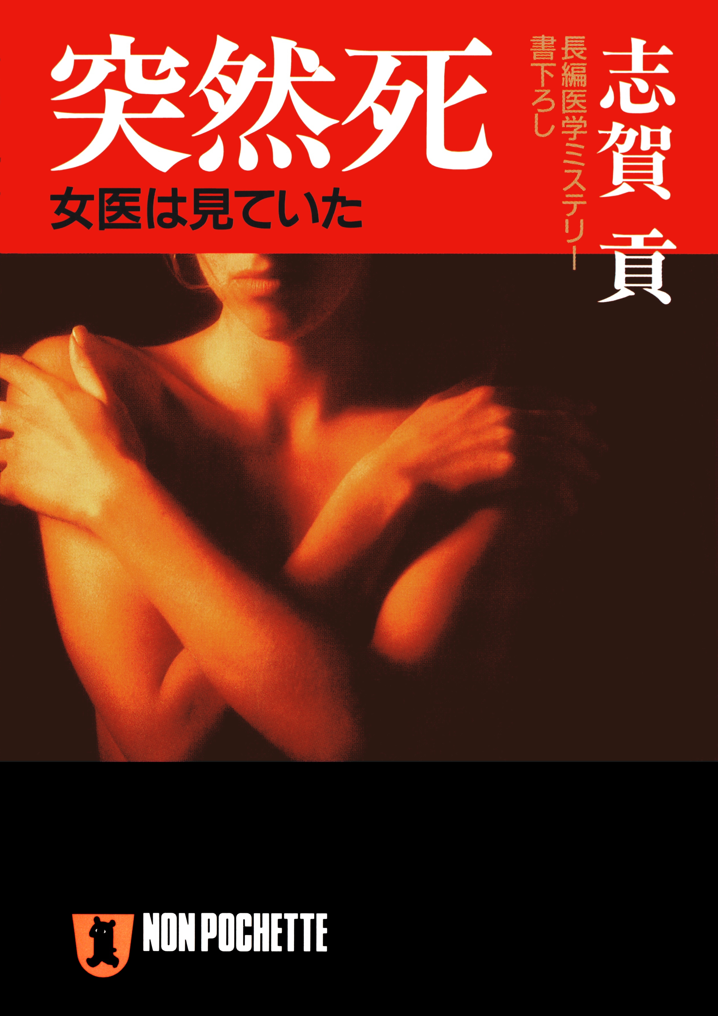 突然死