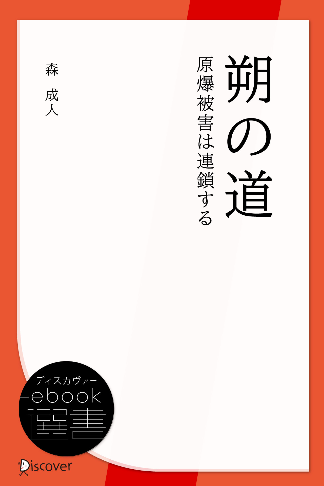 朔の道　原爆被害は連鎖する