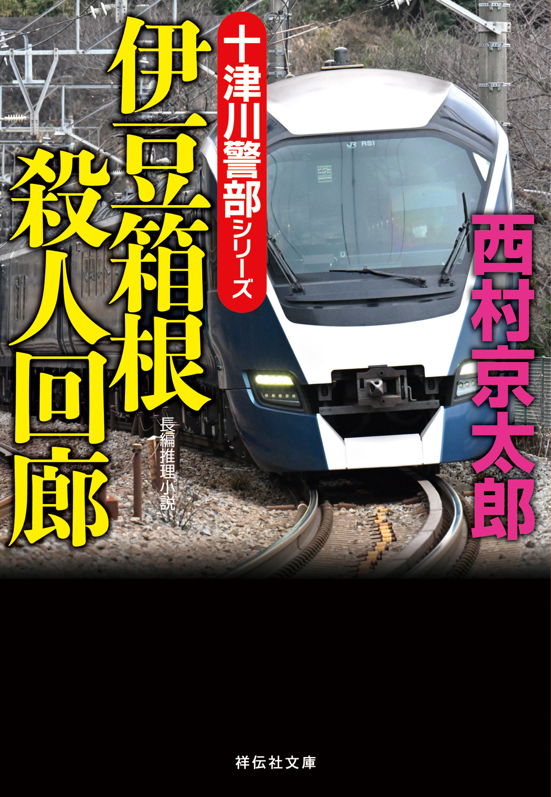 伊豆箱根殺人回廊