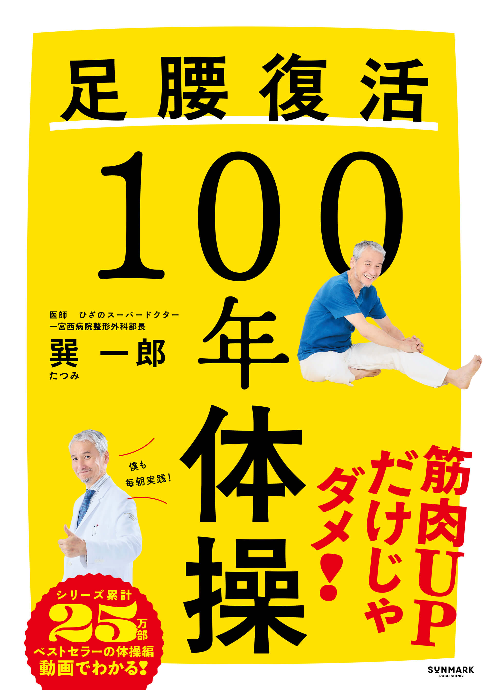 足腰復活１００年体操