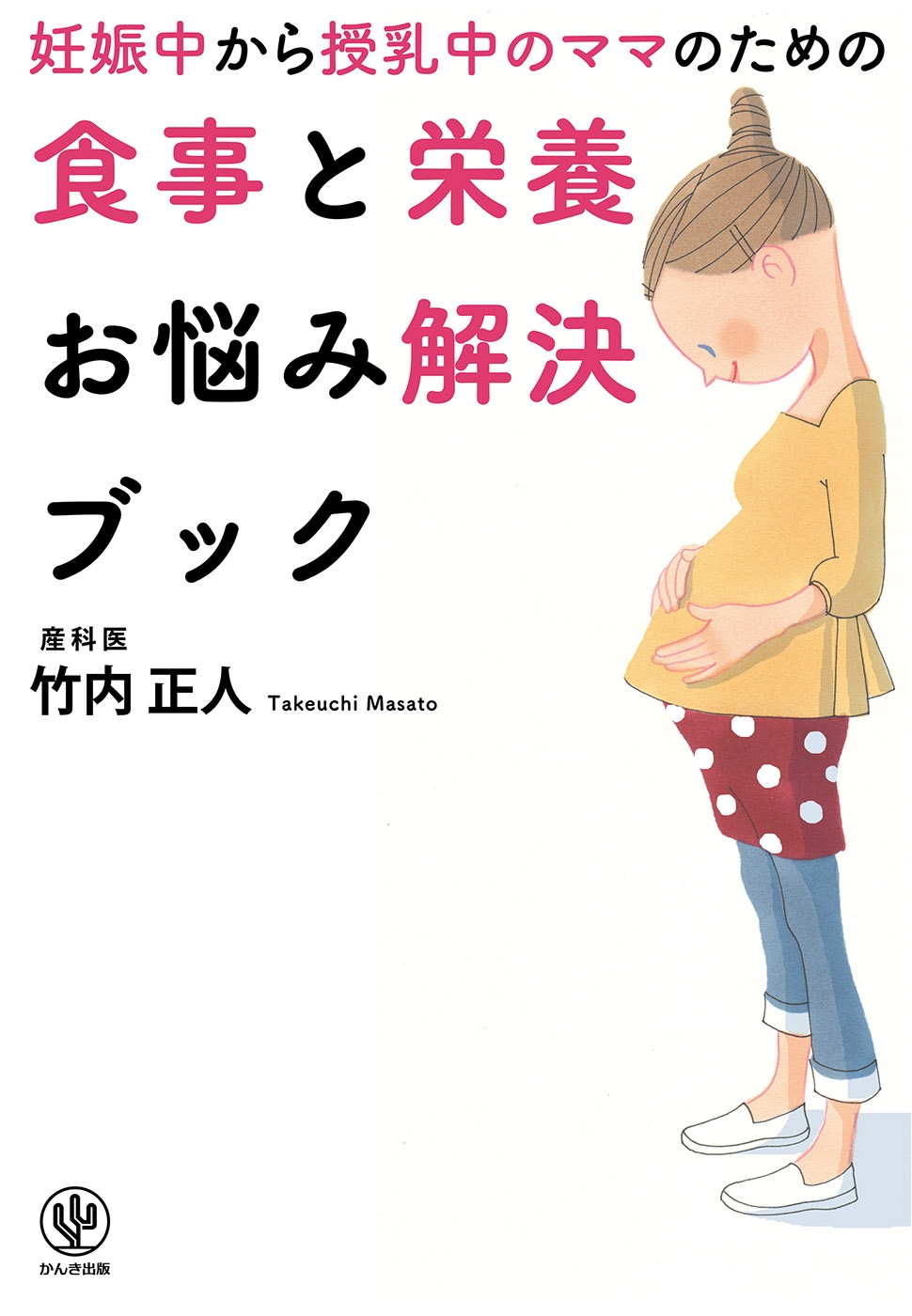 妊娠中から授乳中のママのための食事と栄養お悩み解決ブック