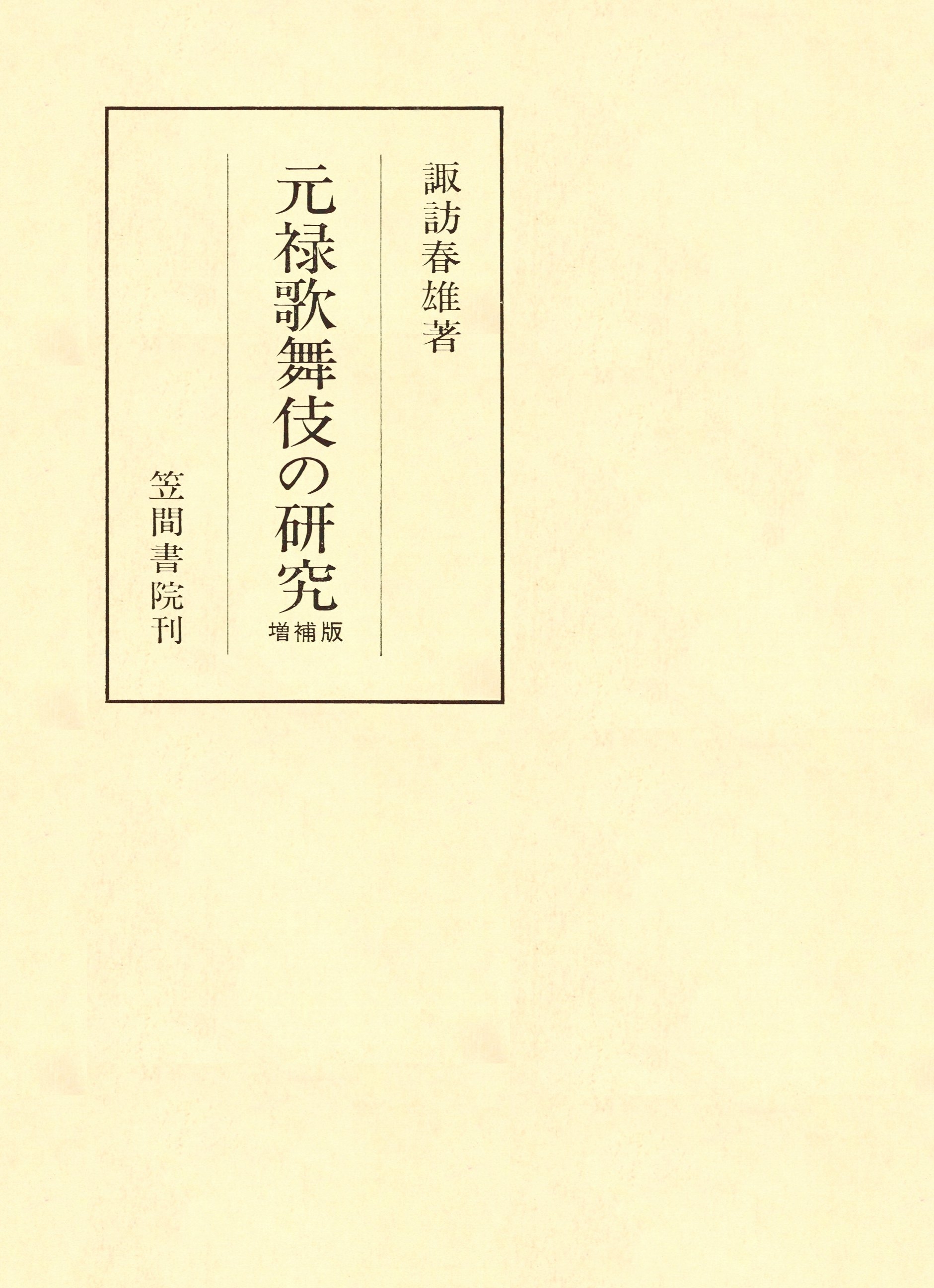 元禄歌舞伎の研究 増補版
