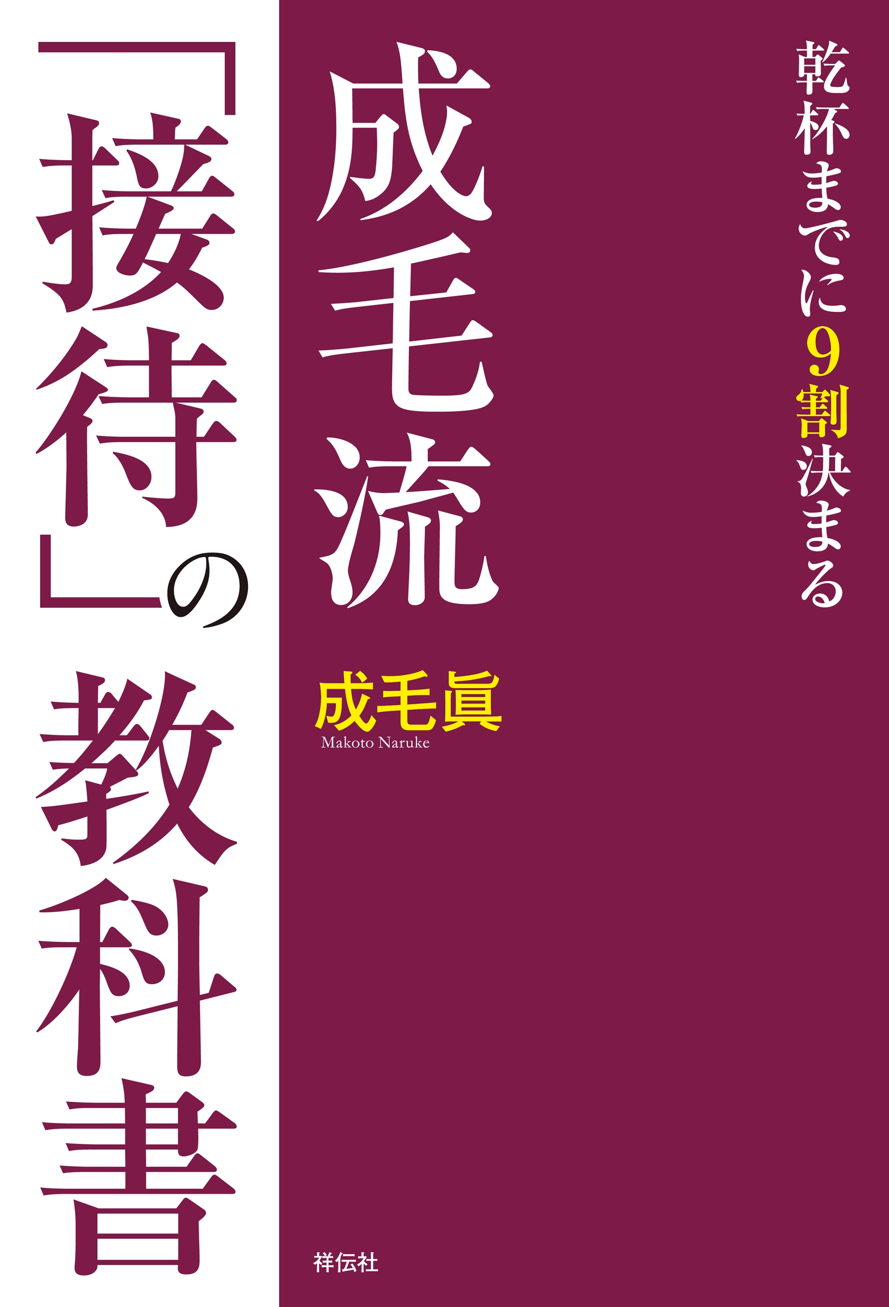 成毛流「接待」の教科書――乾杯までに９割決まる