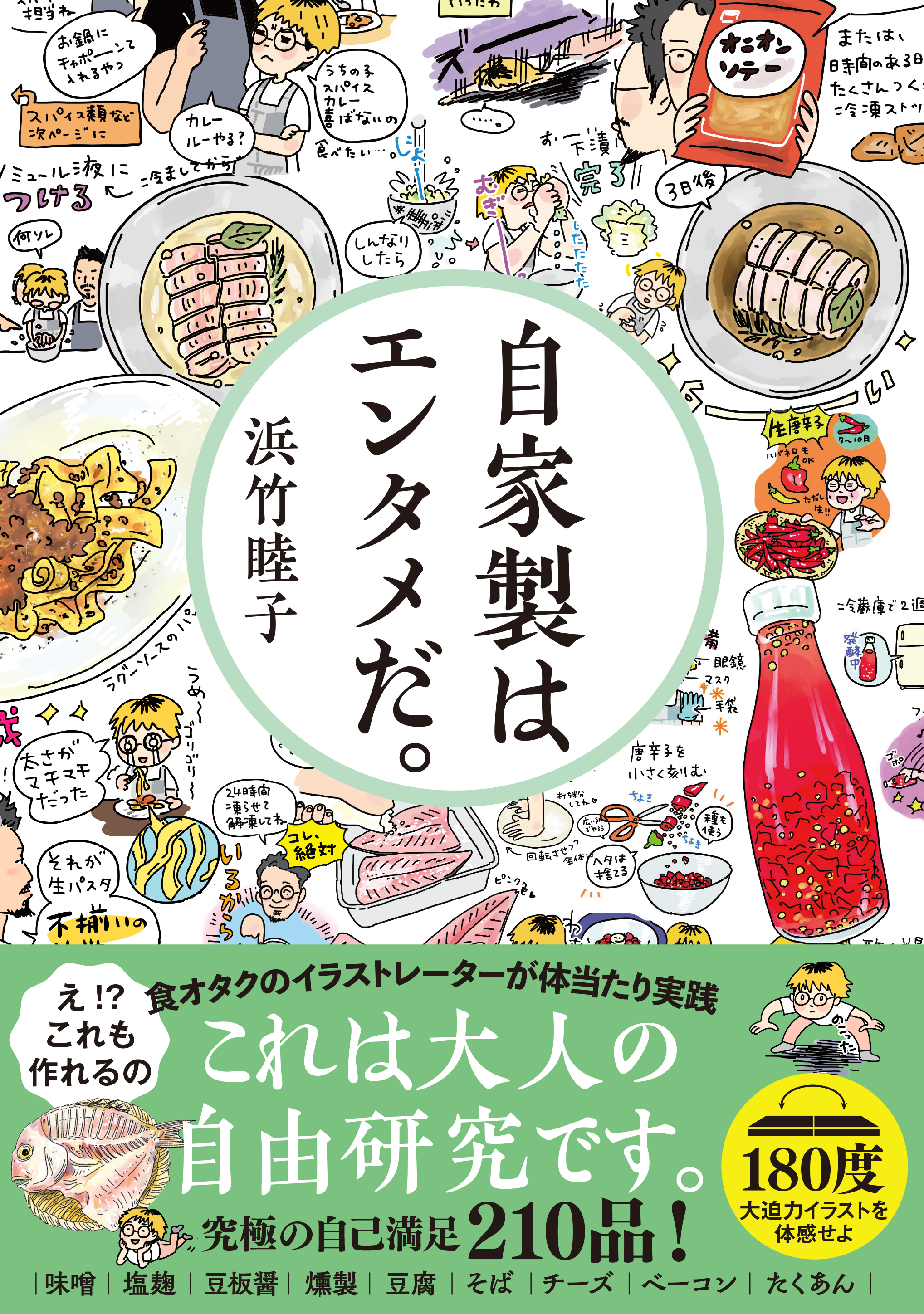 自家製はエンタメだ。