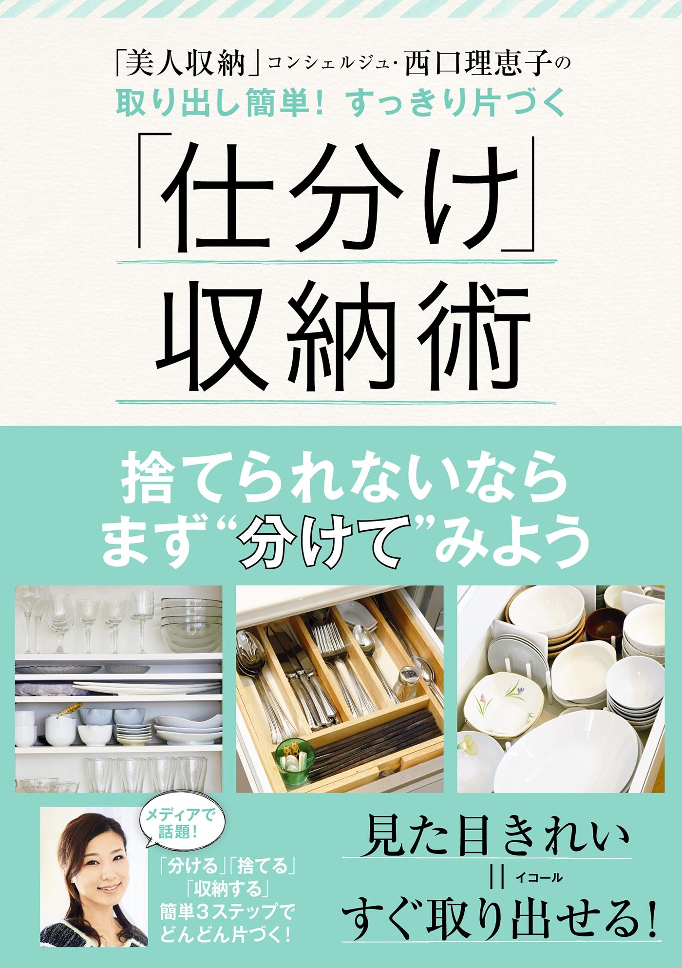 美人収納コンシェルジュ・西口理恵子の取り出し簡単！ すっきり片づく 「仕分け」収納術