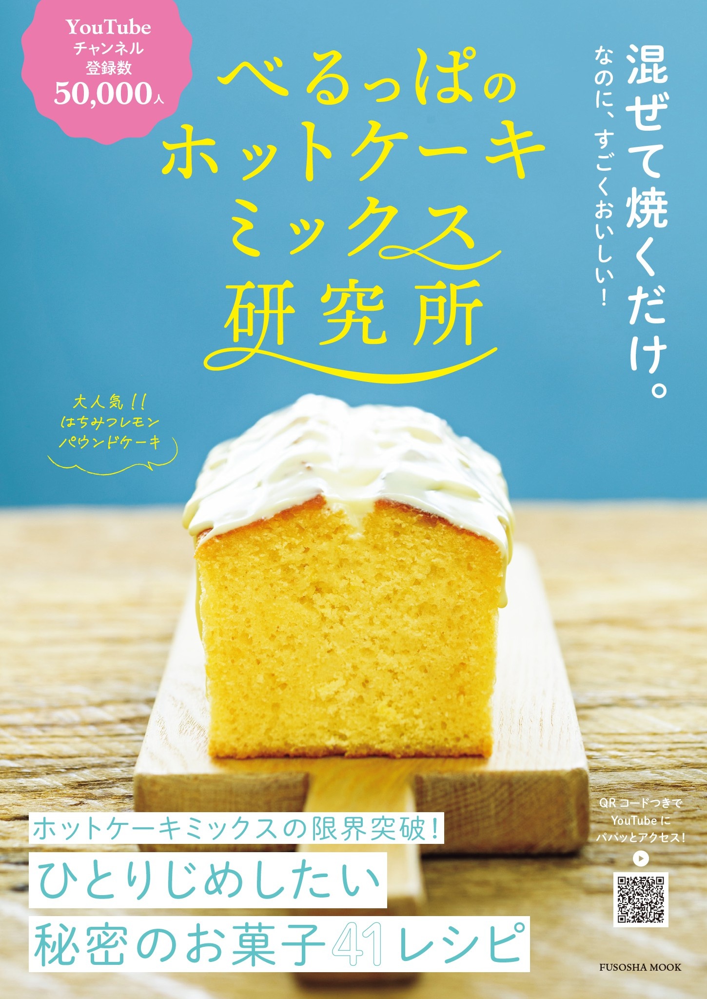 べるっぱのホットケーキミックス研究所