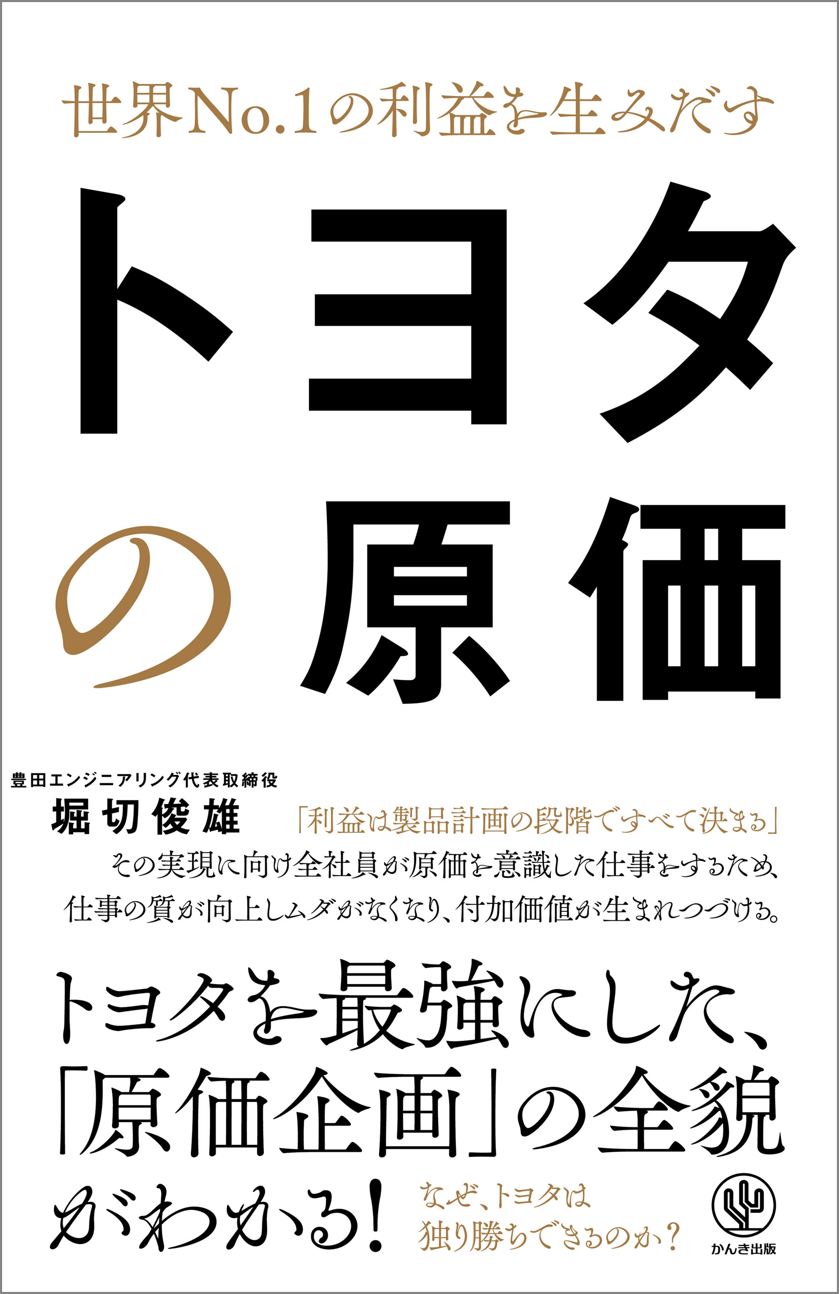 世界No.1の利益を生みだす トヨタの原価