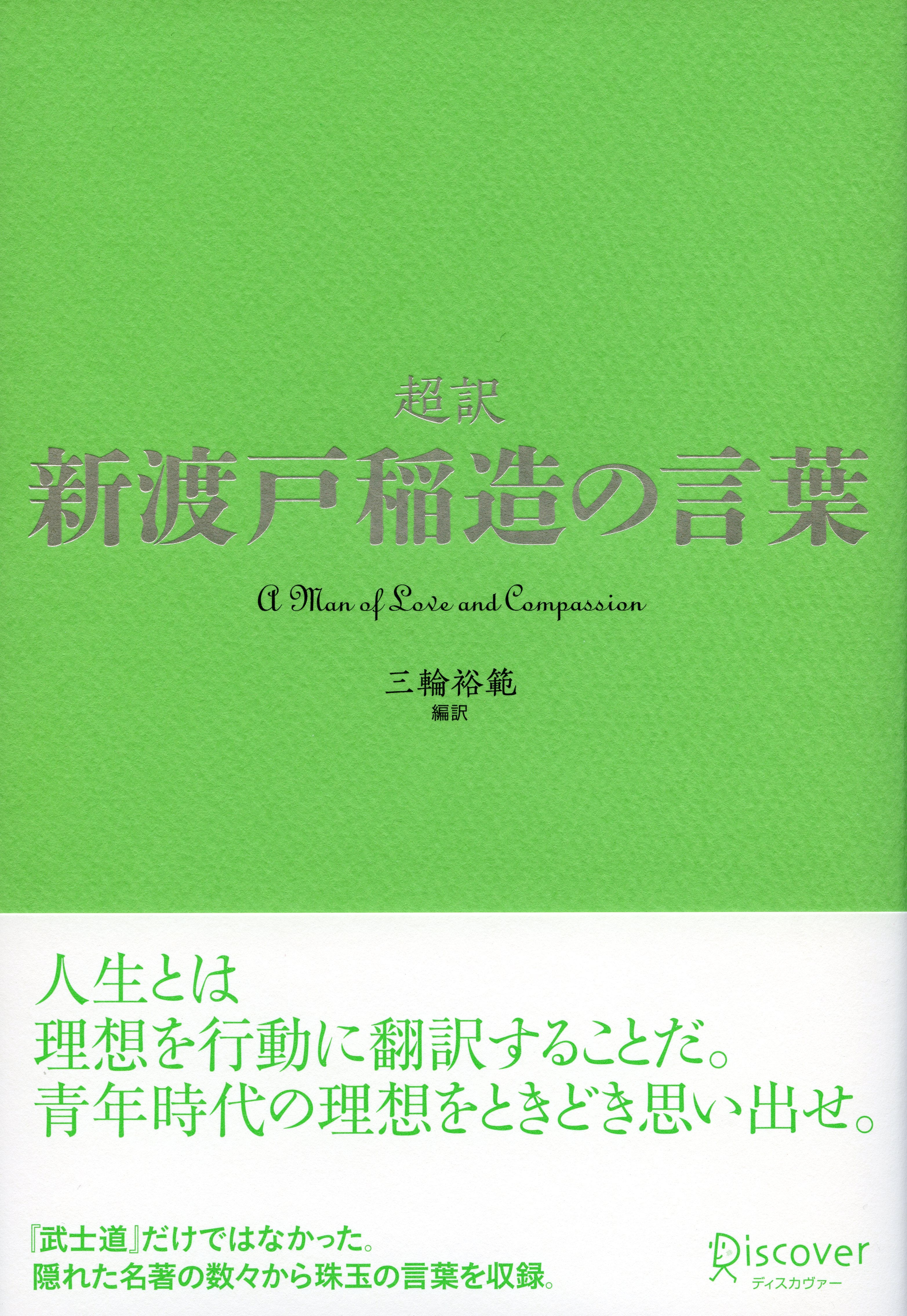 超訳　新渡戸稲造の言葉