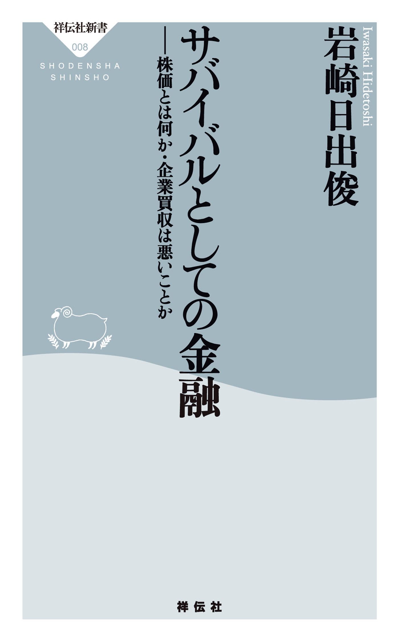 サバイバルとしての金融