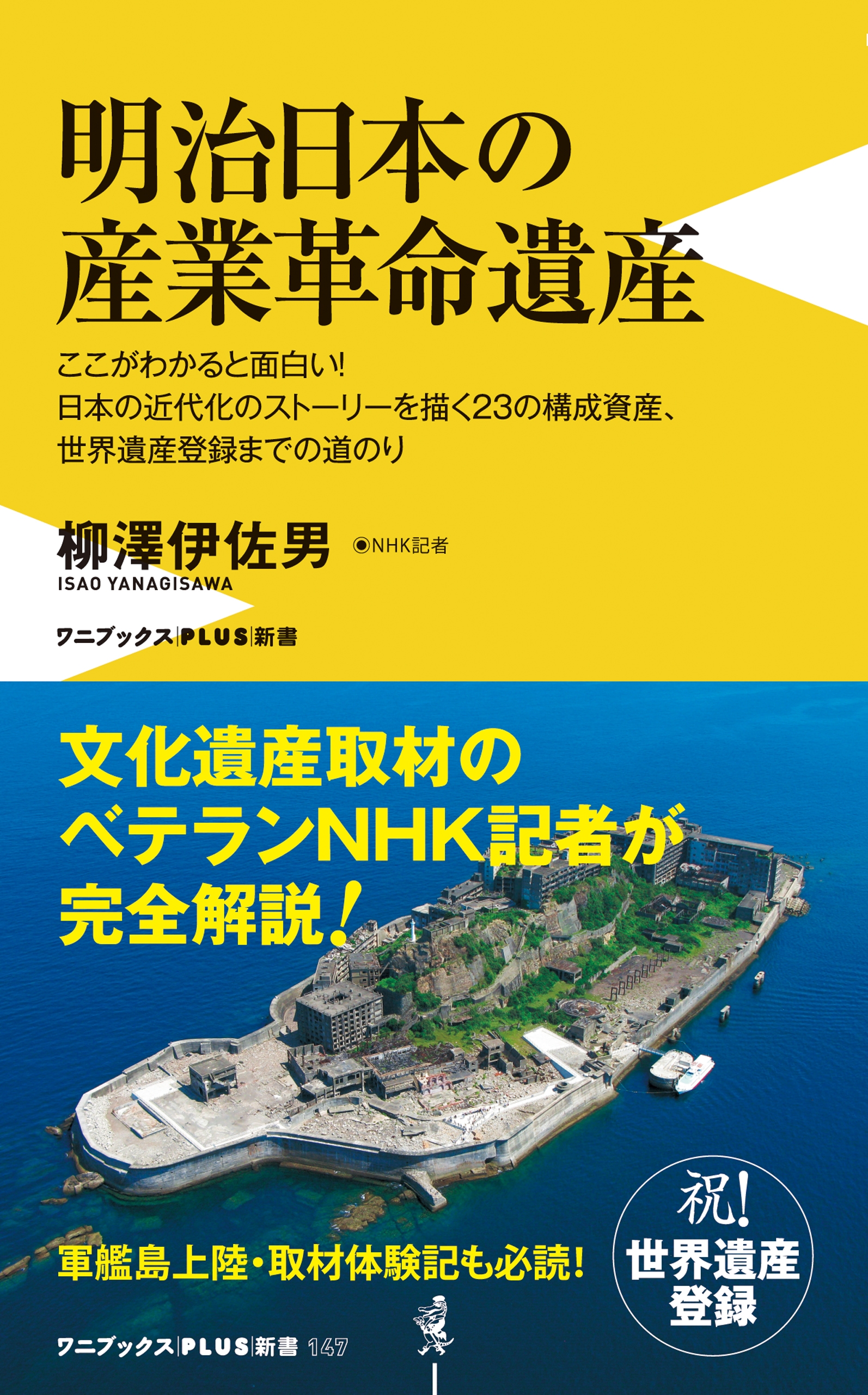明治日本の産業革命遺産 ＜カラー版＞