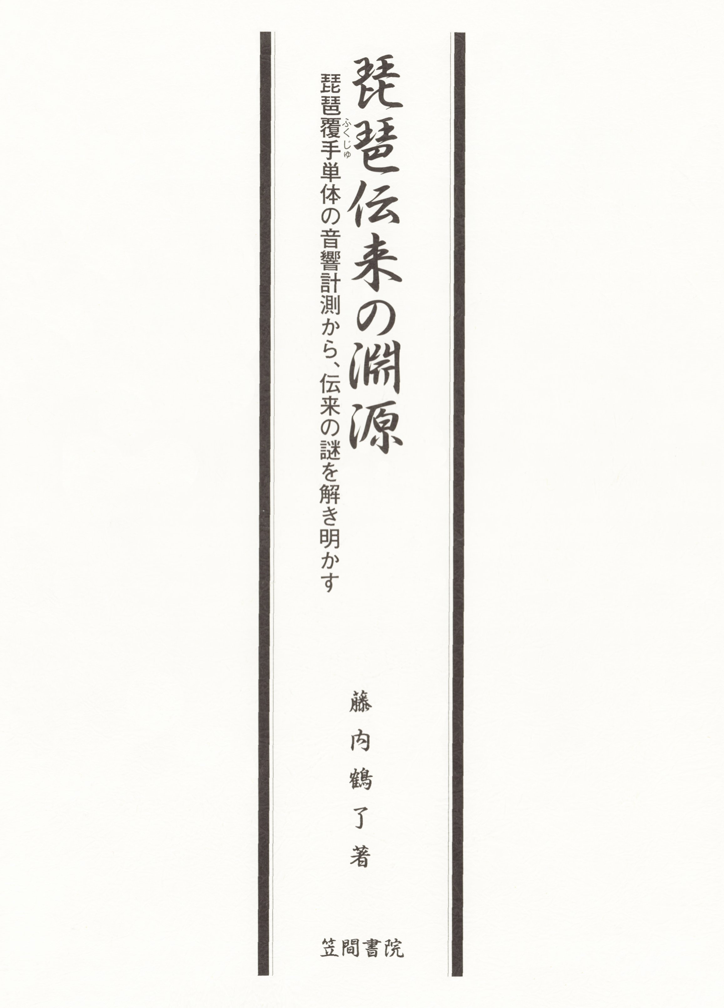 琵琶伝来の淵源　琵琶覆手単体の音響計測から、伝来の謎を解き明かす