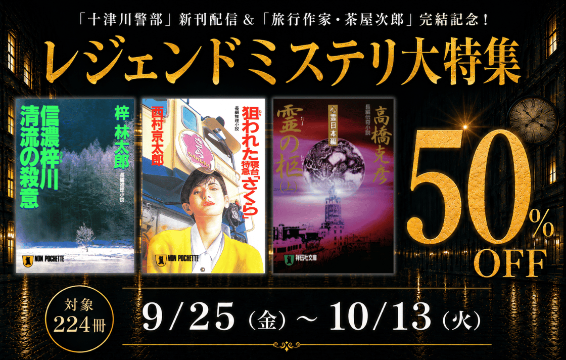 レジェンドミステリ大特集