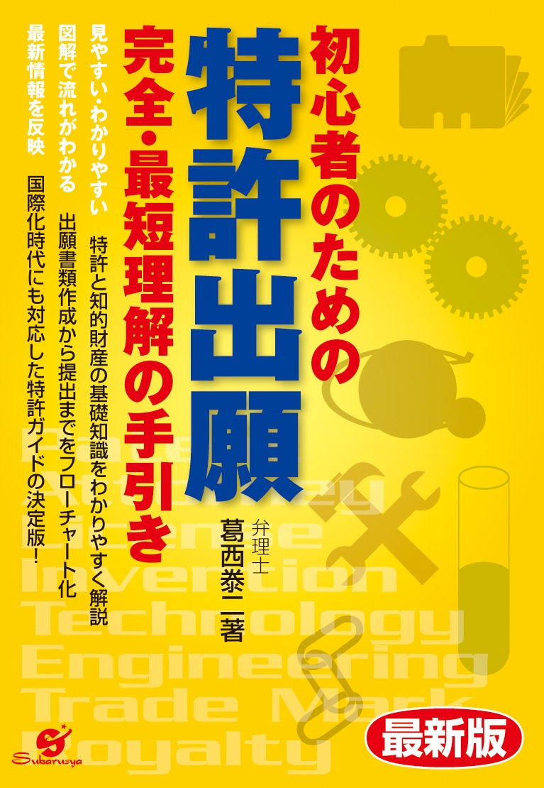 最新版　初心者のための　特許出願　完全・最短理解の手引き