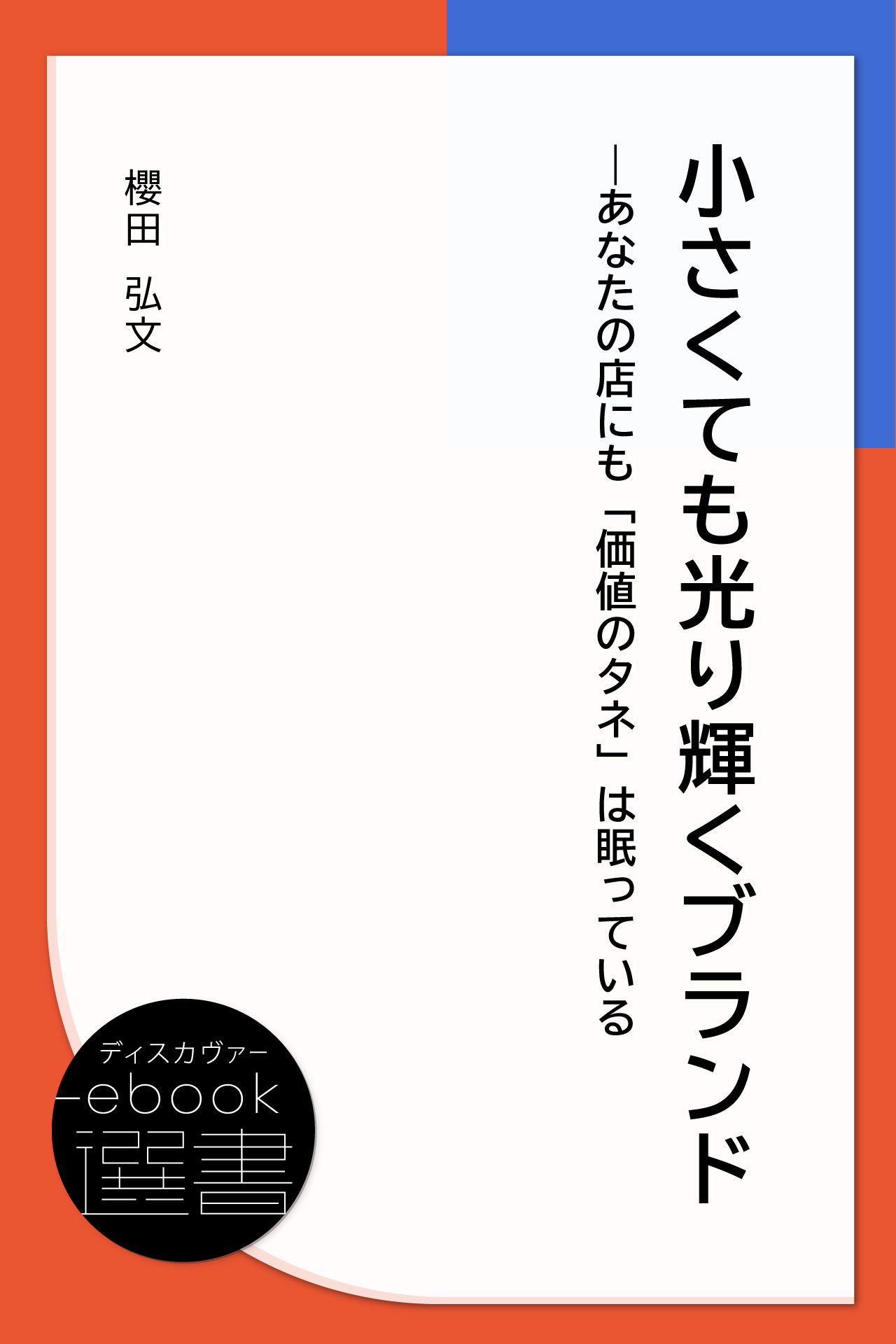 小さくても光り輝くブランド―あなたの店にも「価値のタネ」は眠っている