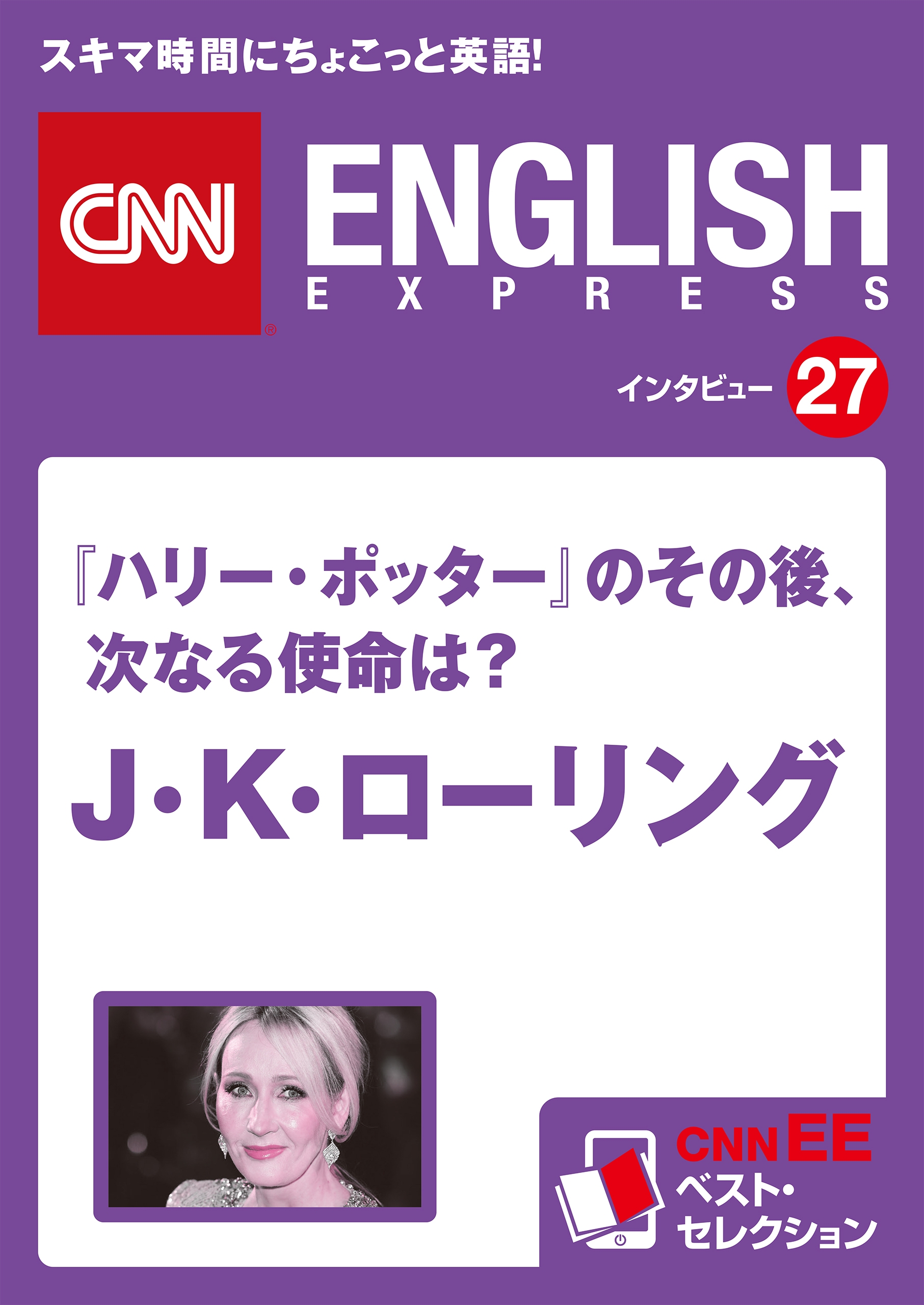 ［音声DL付き］『ハリー・ポッター』のその後、次なる使命は？  J・K・ローリング（CNNEE ベスト・セレクション　インタビュー27）