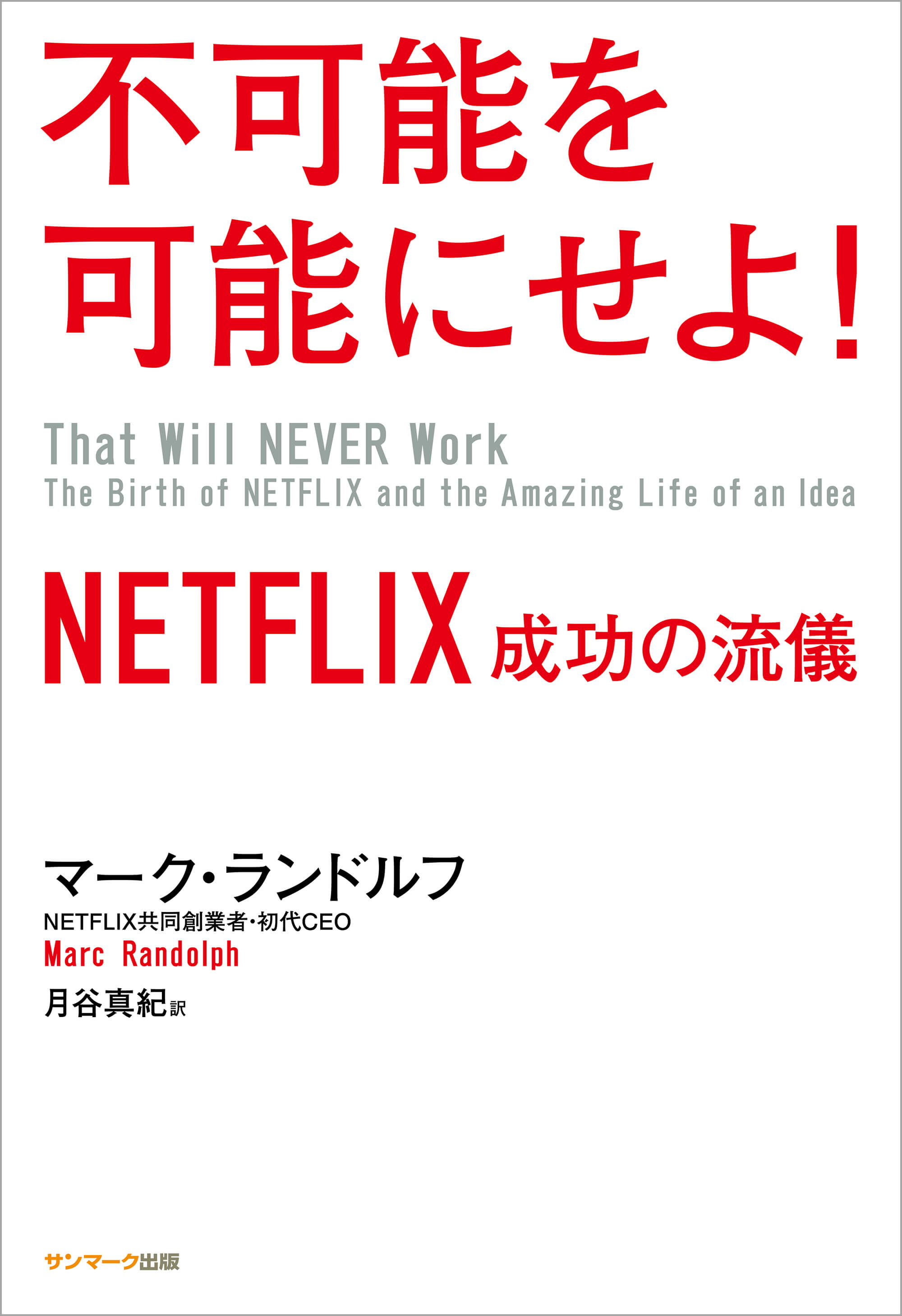 不可能を可能にせよ！　NETFLIX　成功の流儀