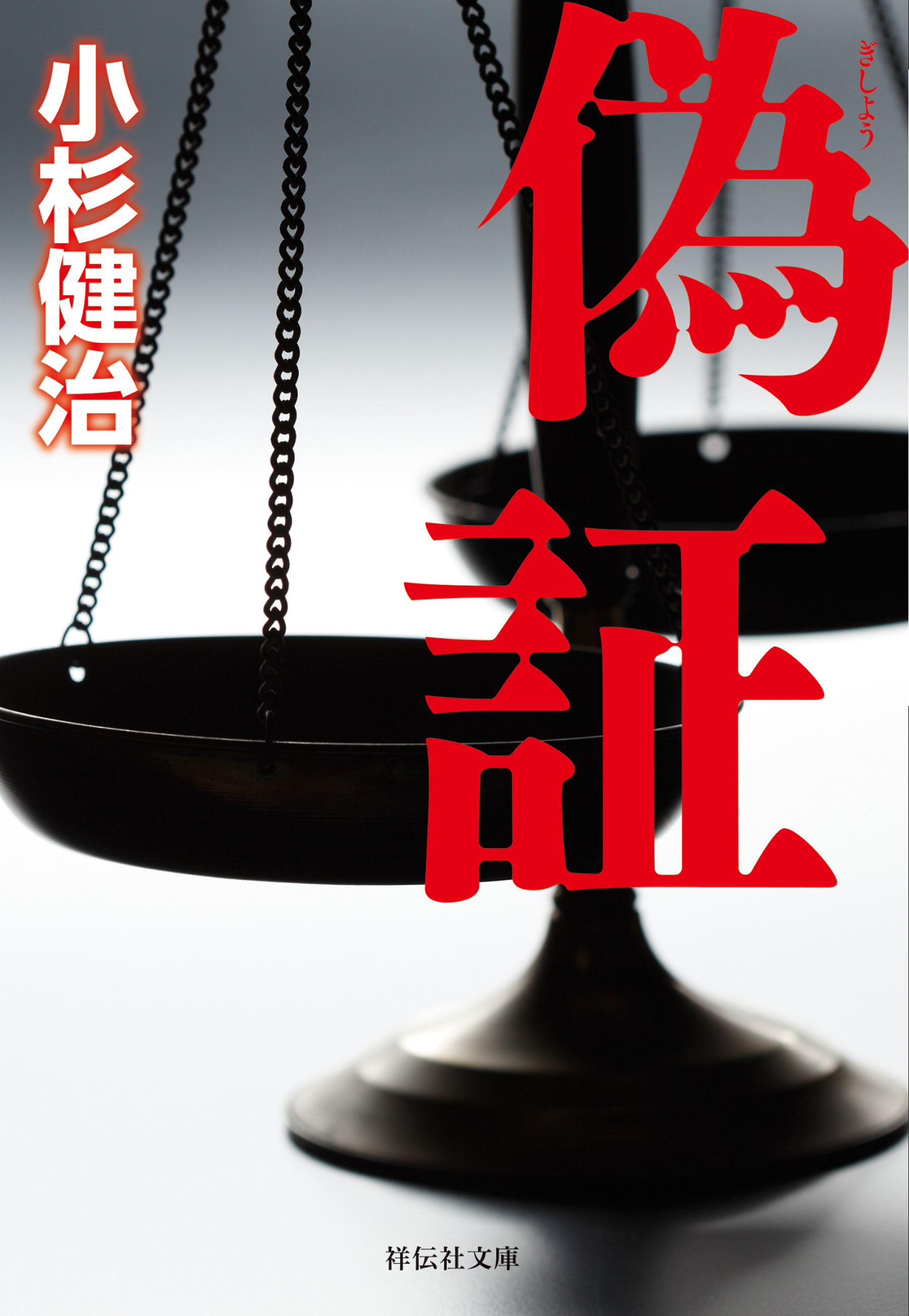 偽証