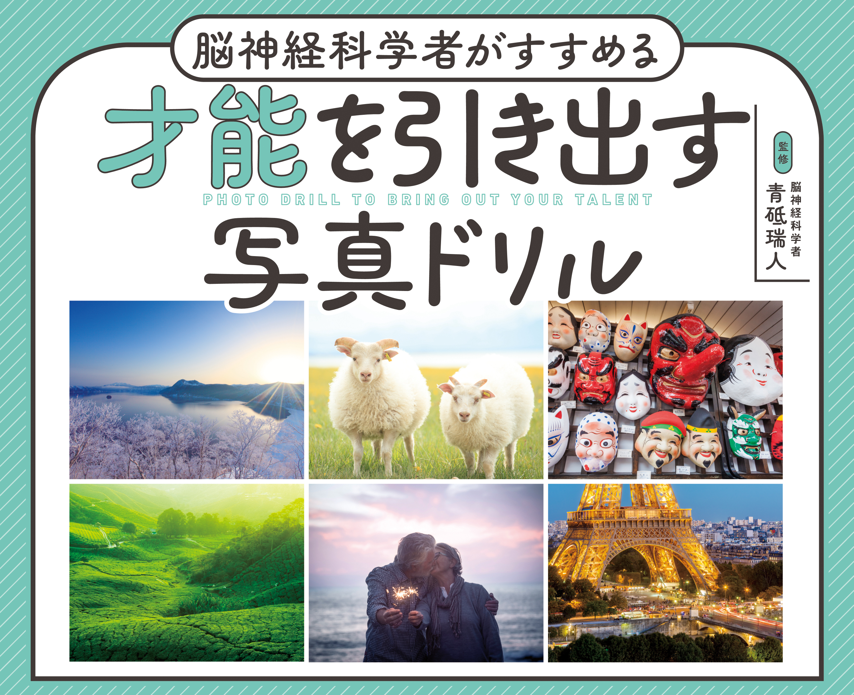 脳神経科学者がすすめる 才能を引き出す写真ドリル