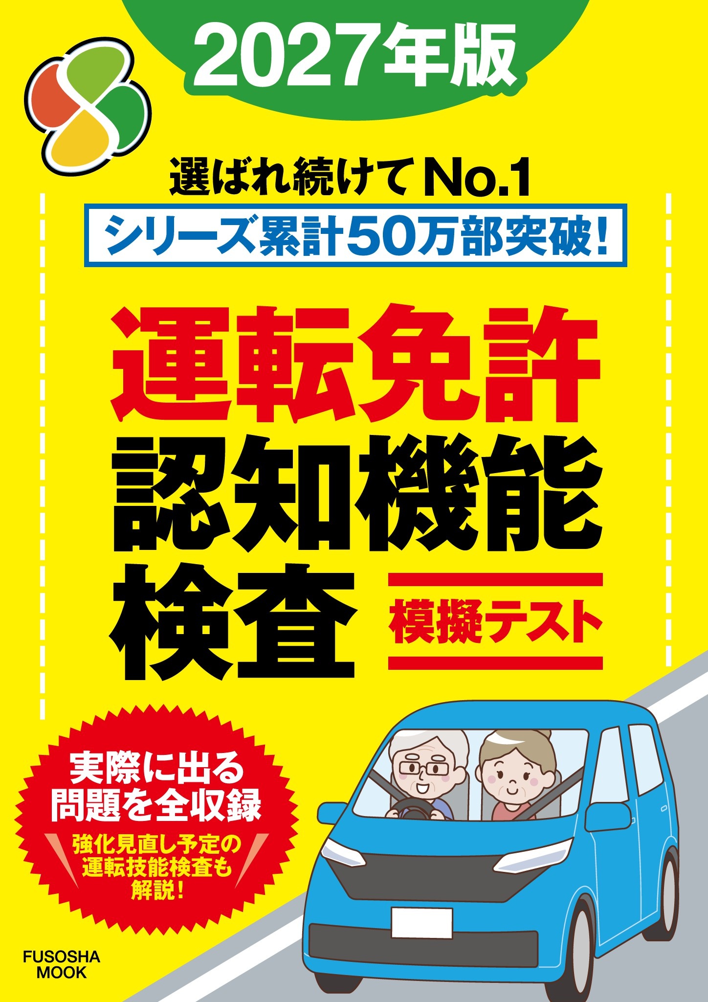 運転免許認知機能検査模擬テスト 2027年版
