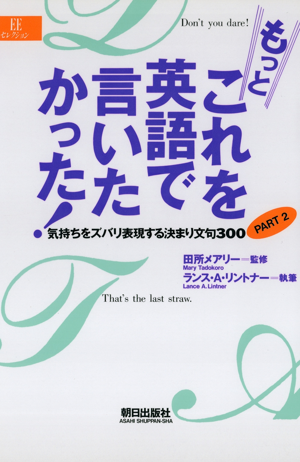 もっとこれを英語で言いたかった！ 気持ちをズバリ表現する決まり文句300〈PART2〉