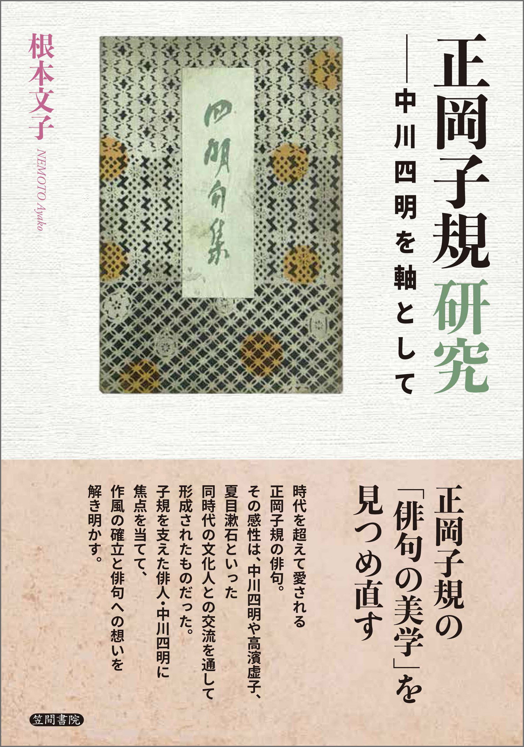 正岡子規研究