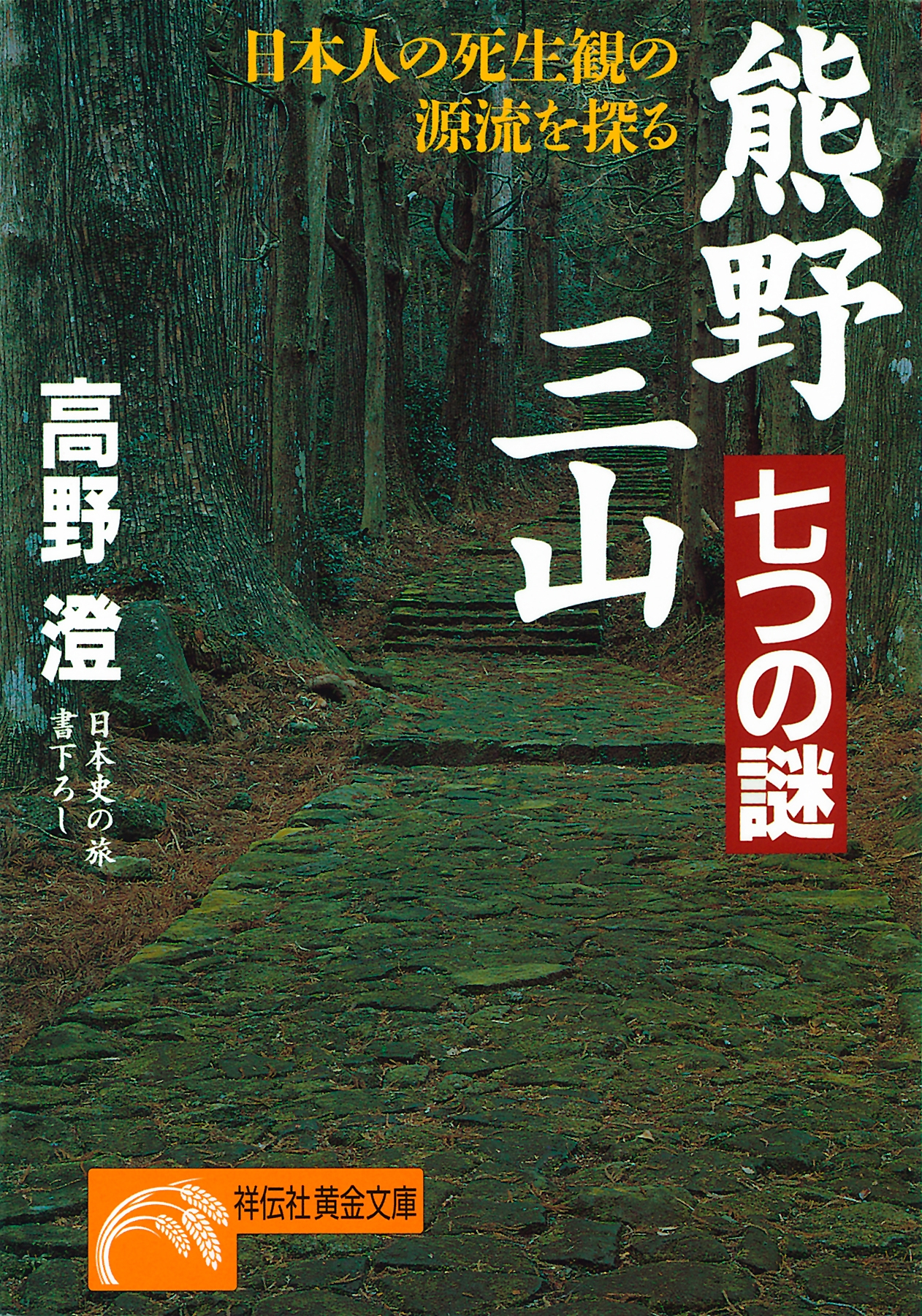 熊野三山・七つの謎