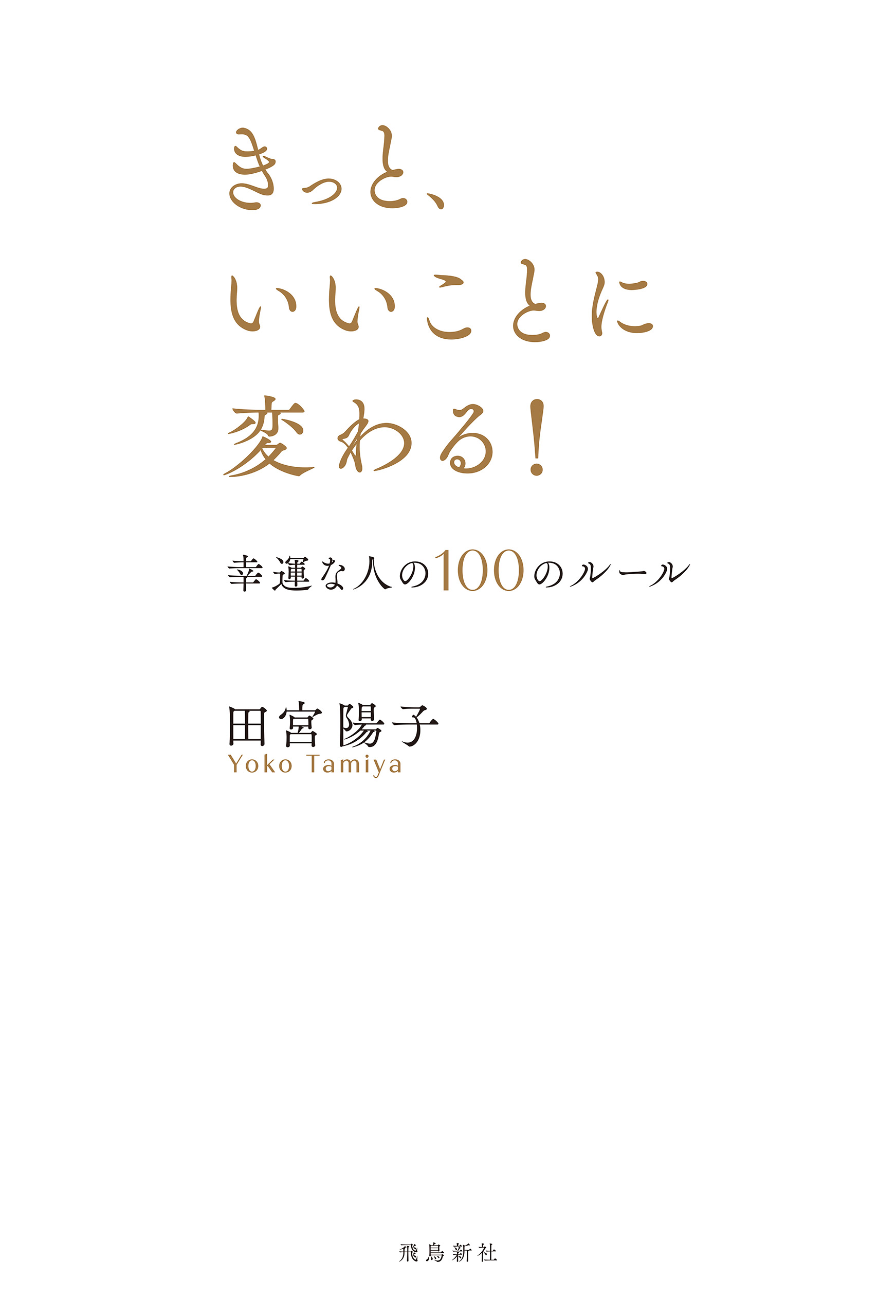 きっと、いいことに変わる！ 幸運な人の100のルール