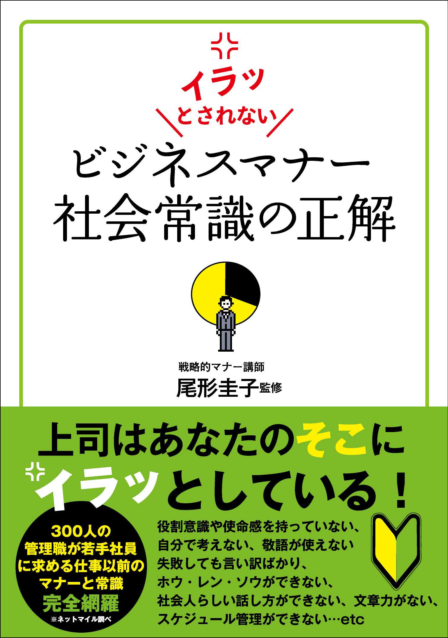 イラッとされない ビジネスマナー 社会常識の正解