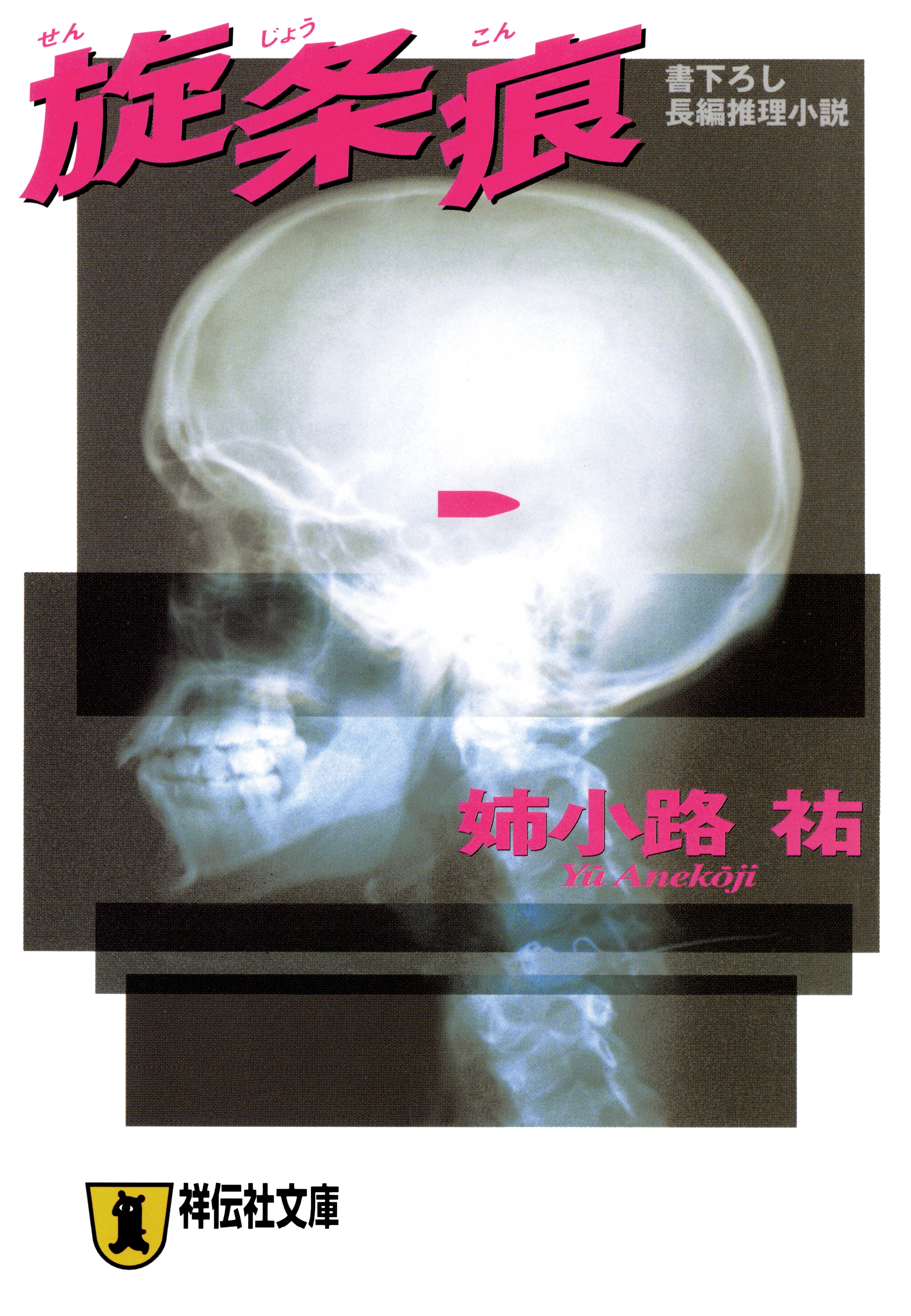 旋条痕