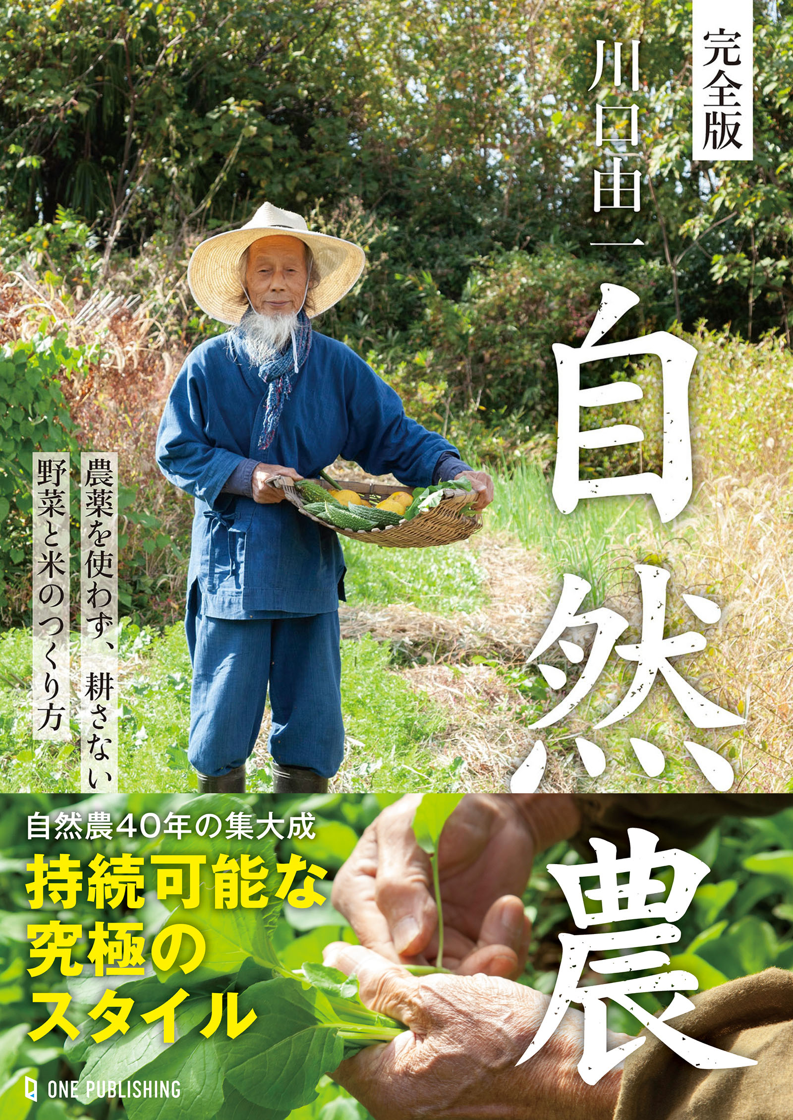 完全版 川口由一 自然農