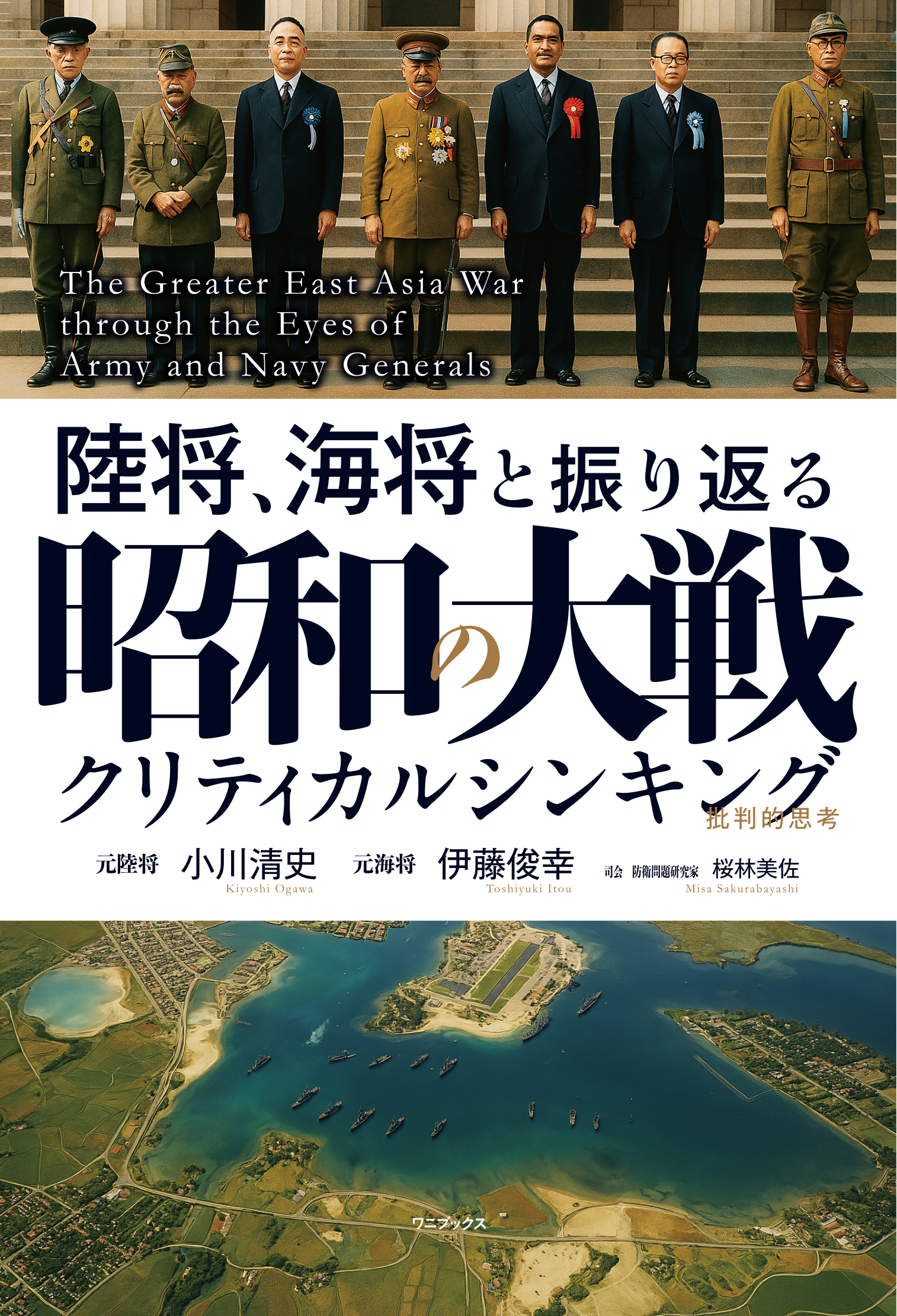陸将、海将と振り返る 昭和の大戦 - クリティカルシンキング -