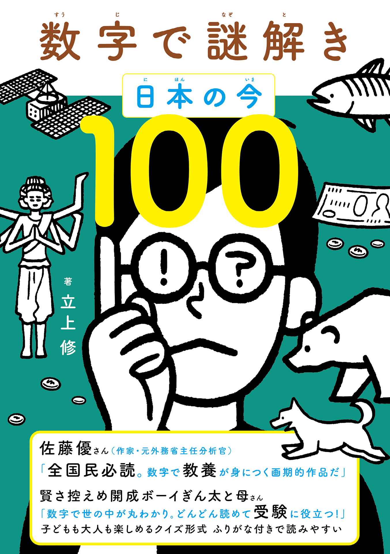 数字で謎解き 日本の今100