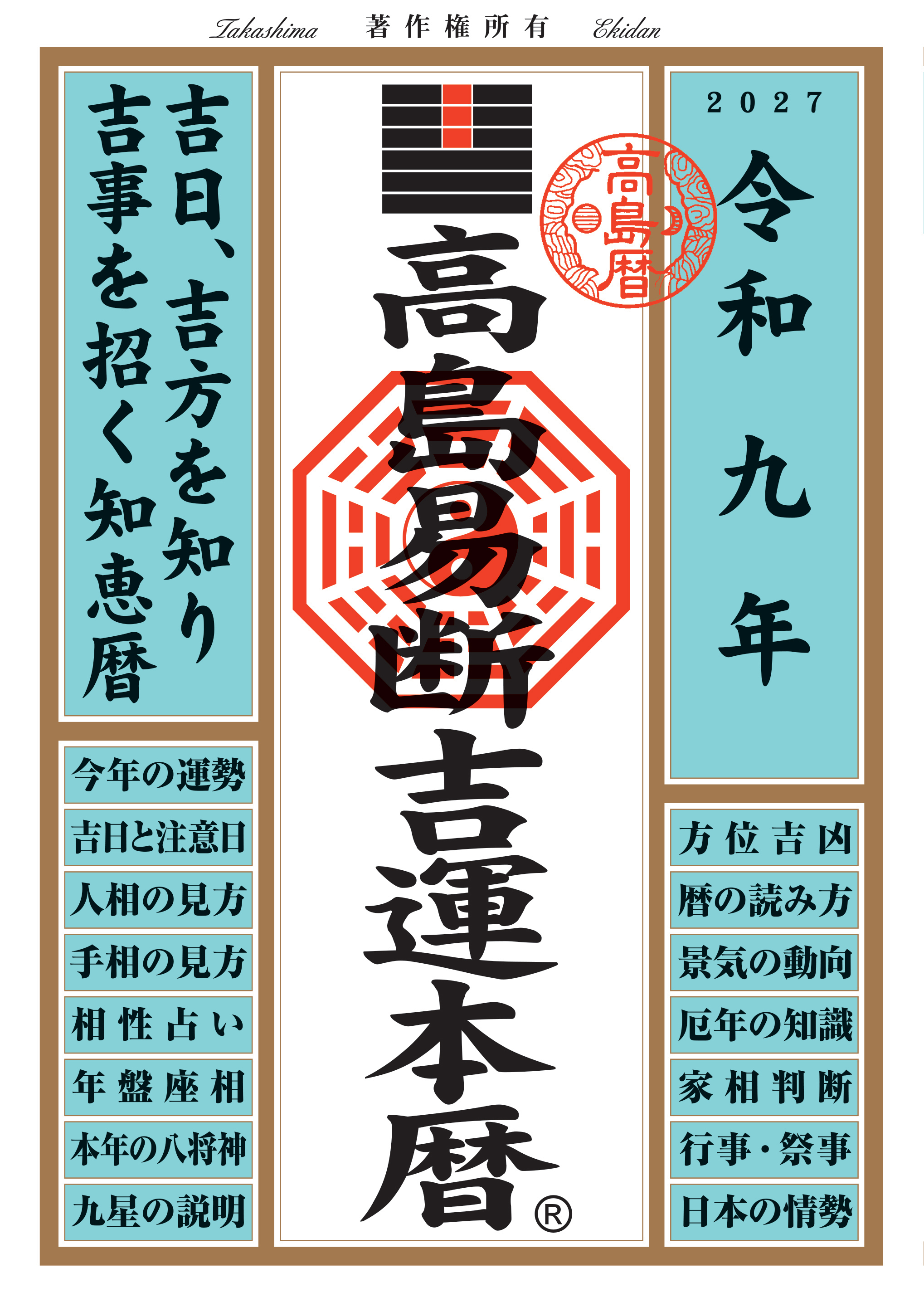 令和九年 高島易断吉運本暦