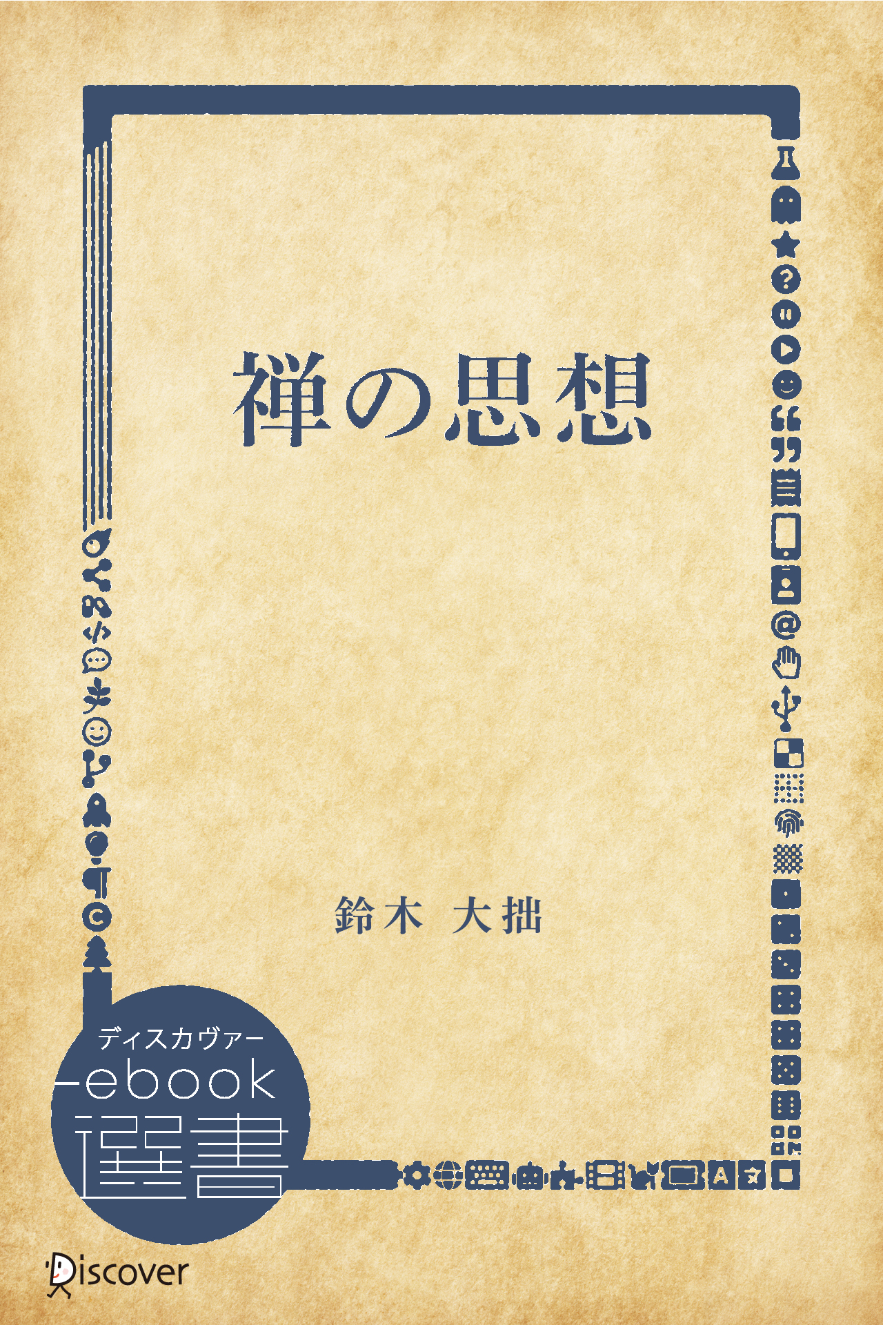 禅の思想