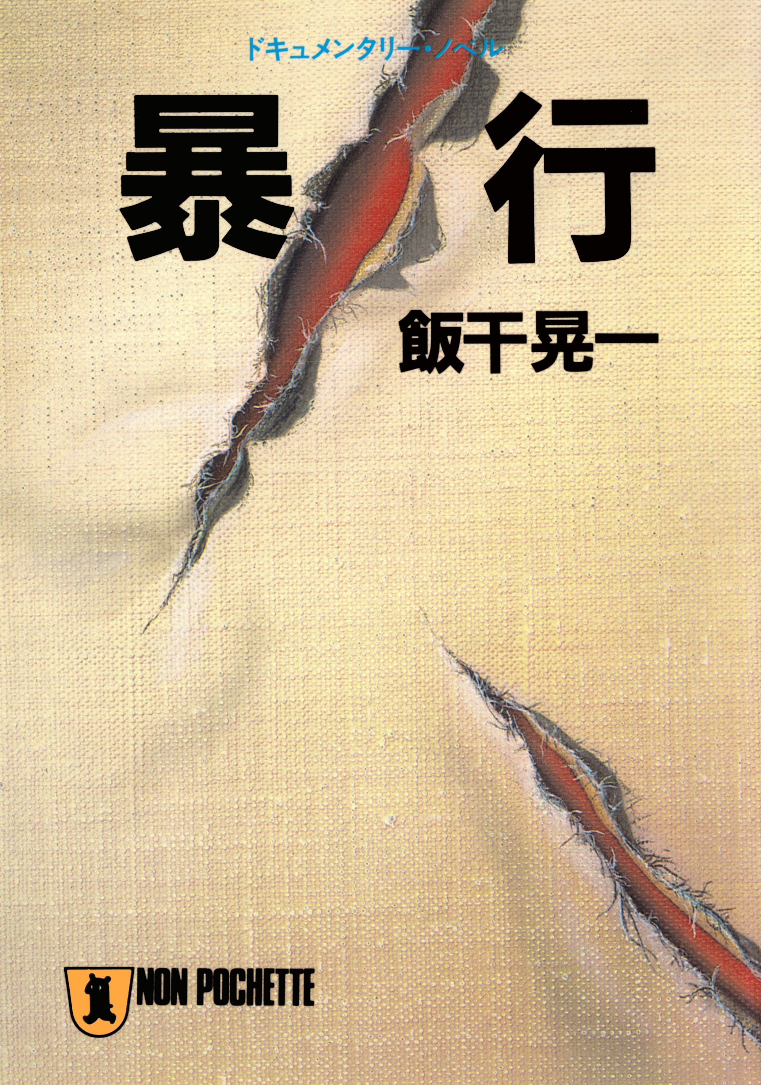 暴行