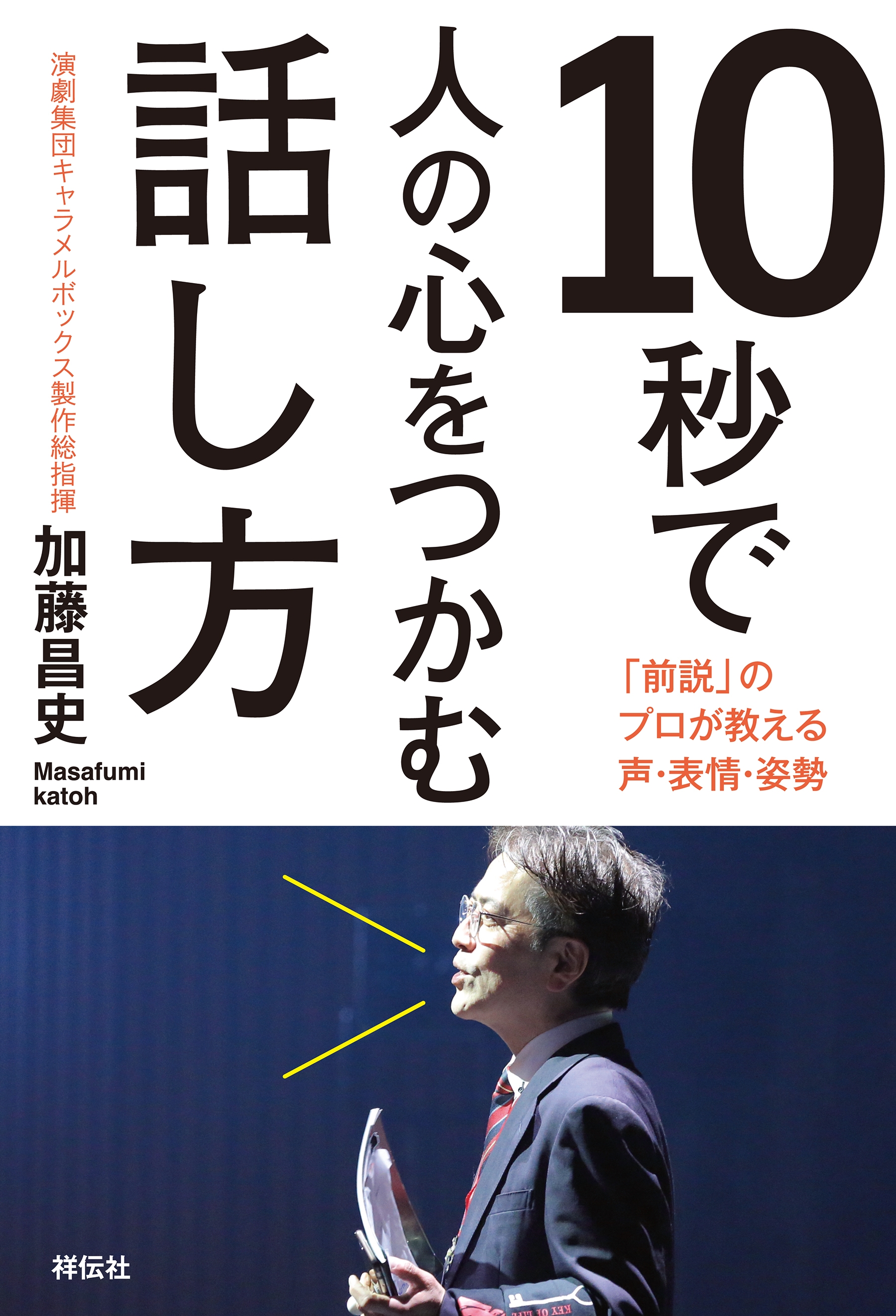 １０秒で人の心をつかむ話し方――「前説」のプロが教える声・表情・姿勢