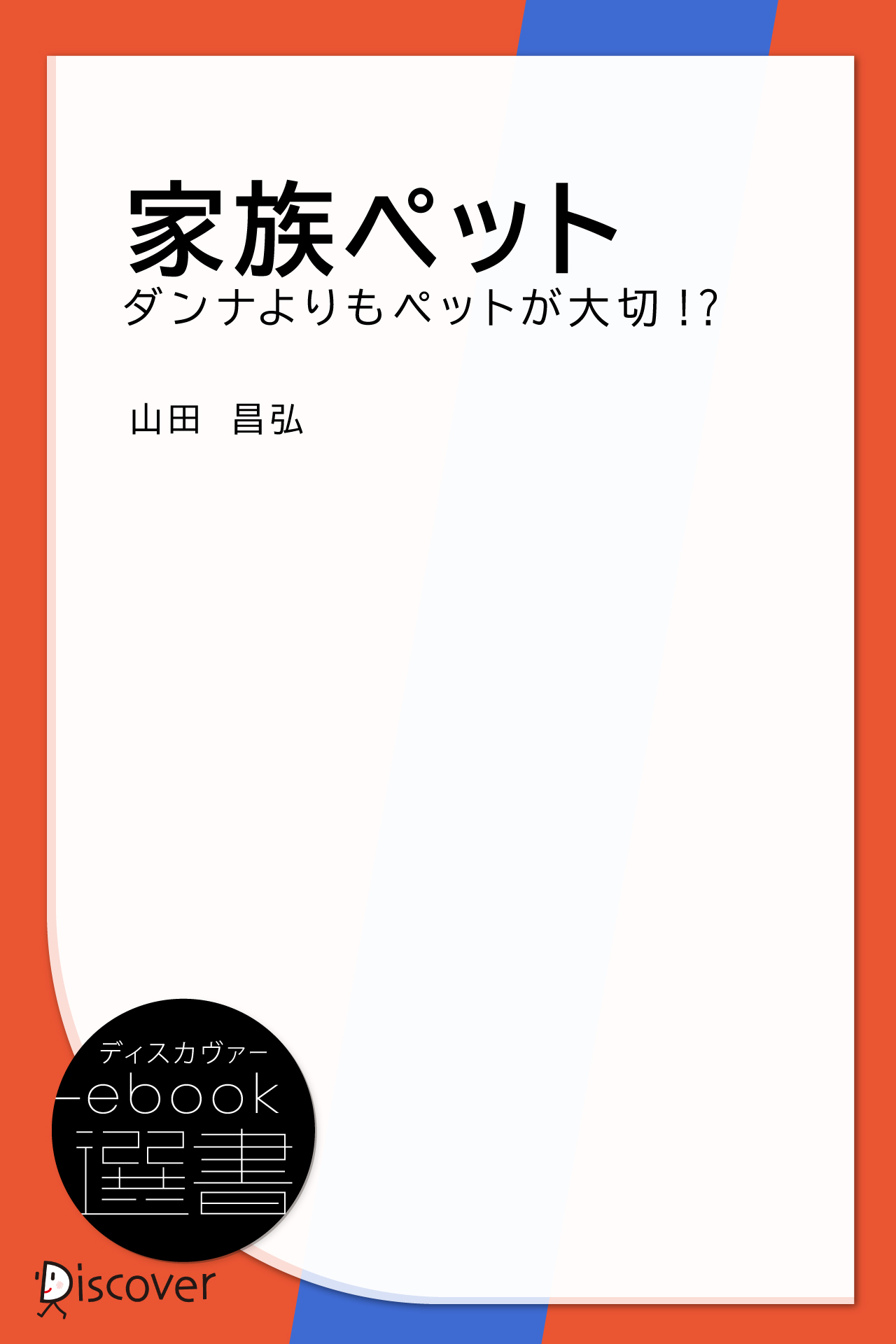 家族ペット―ダンナよりもペットが大切!?