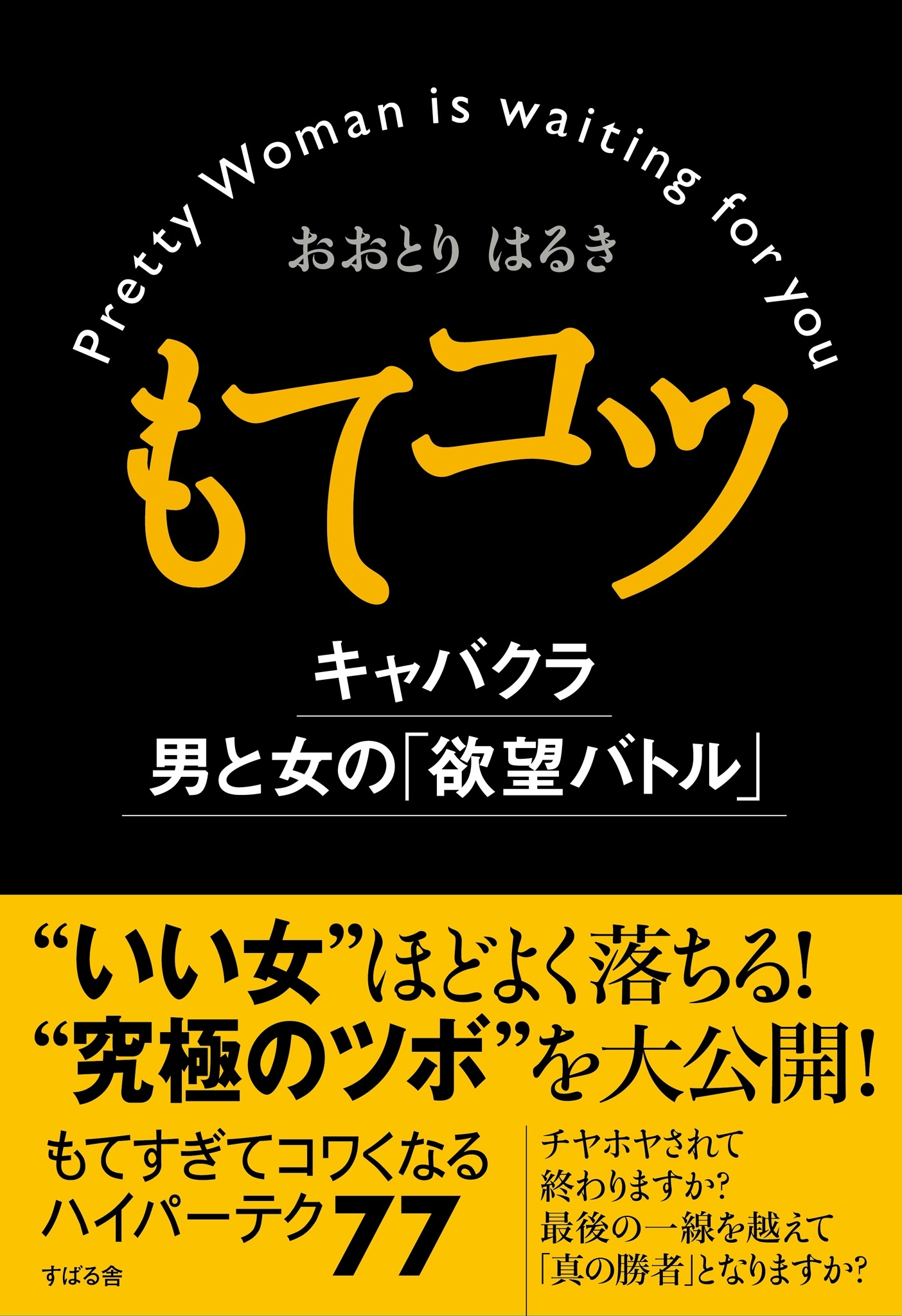 もてコツ