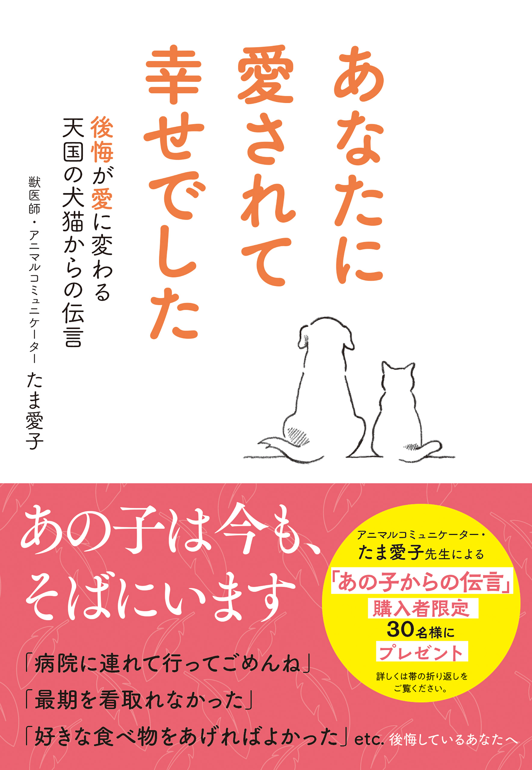 あなたに愛されて幸せでした　後悔が愛に変わる天国の犬猫からの伝言