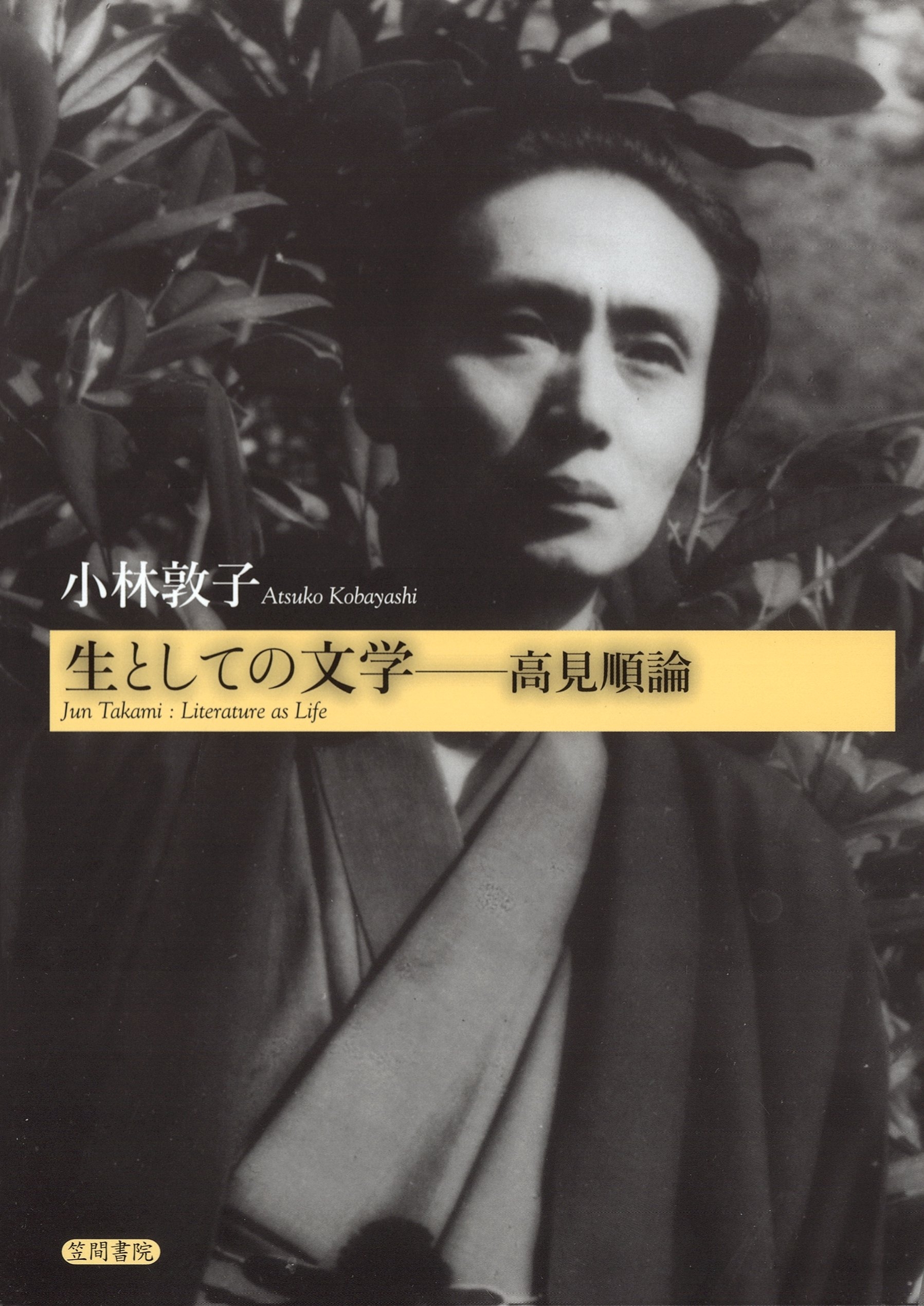 生としての文学　高見順論