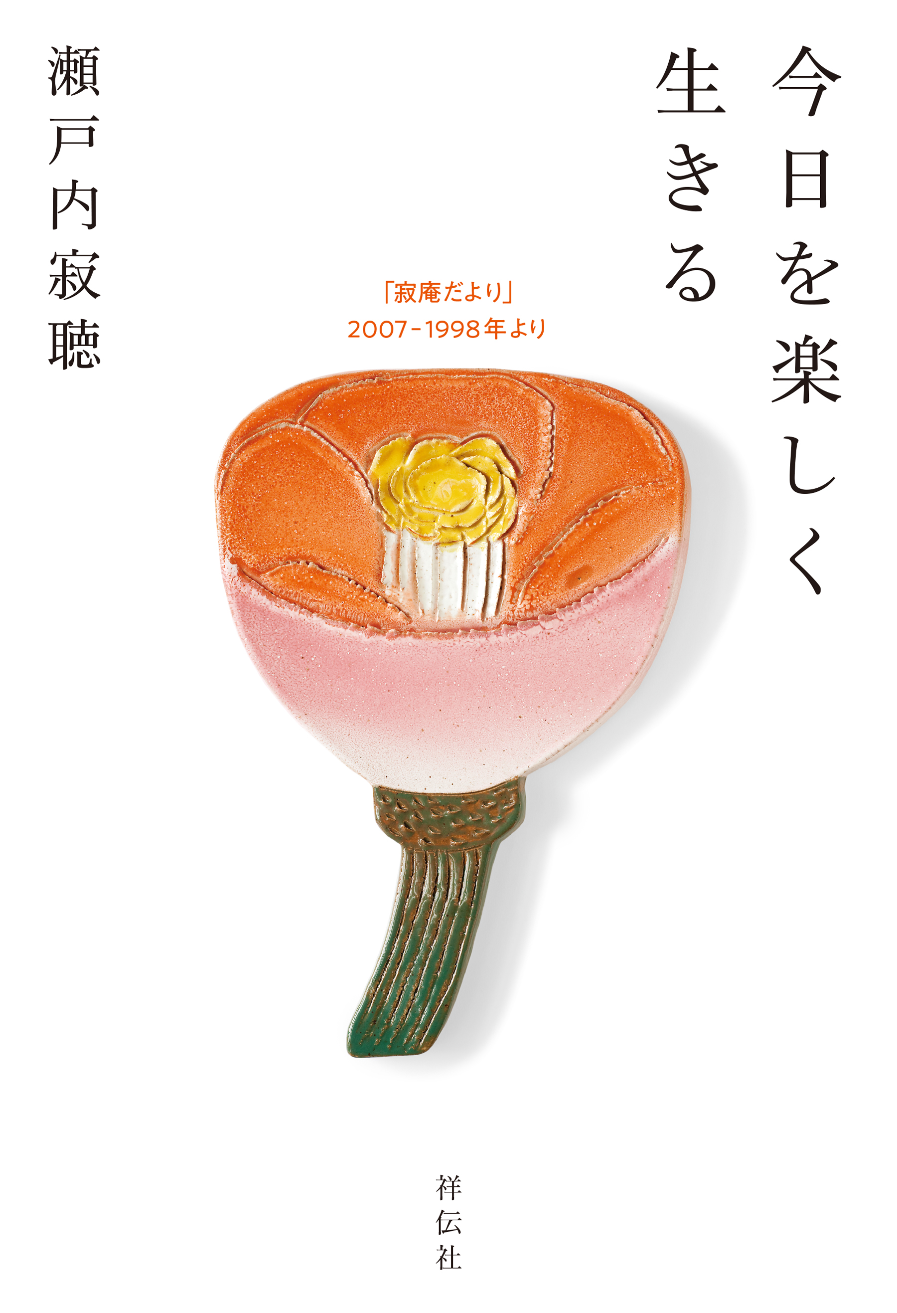 今日を楽しく生きる　「寂庵だより」2007－1998年より