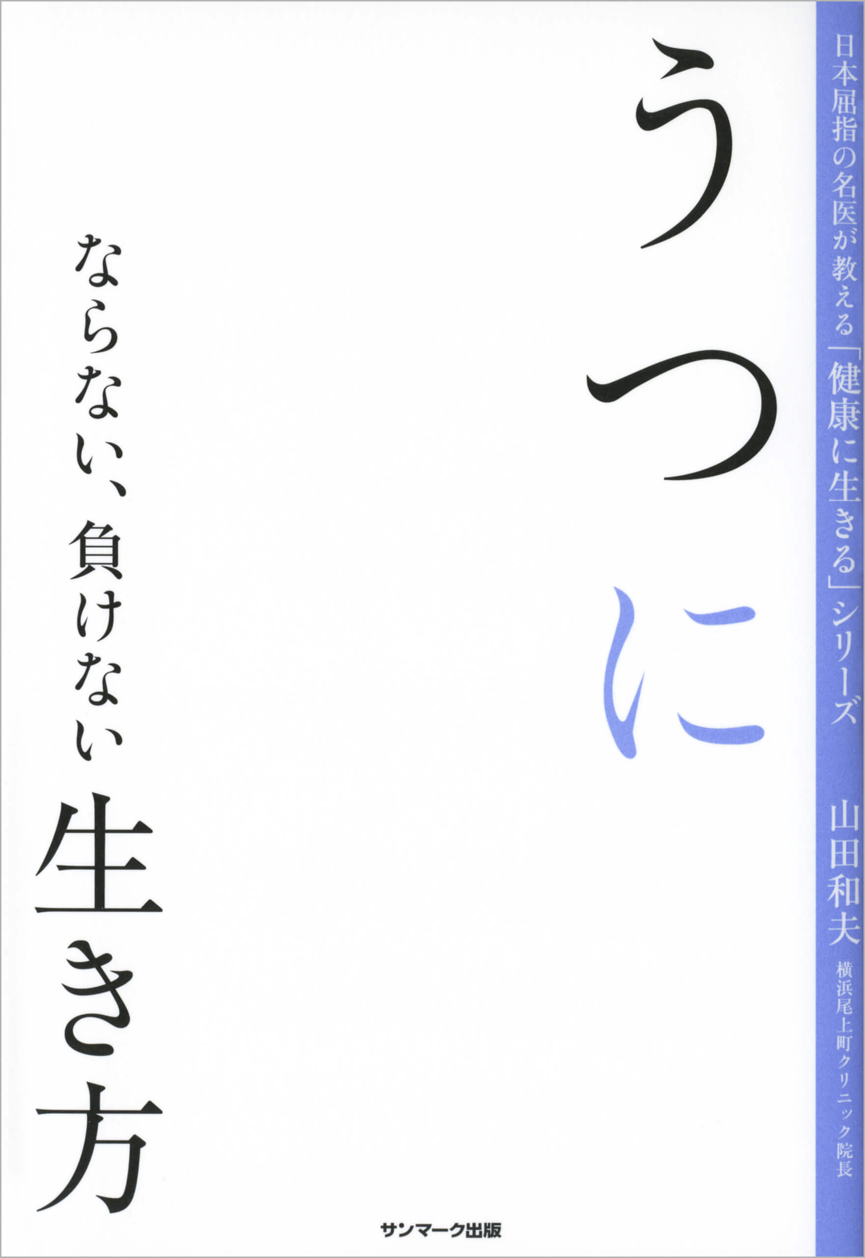 うつにならない、負けない生き方