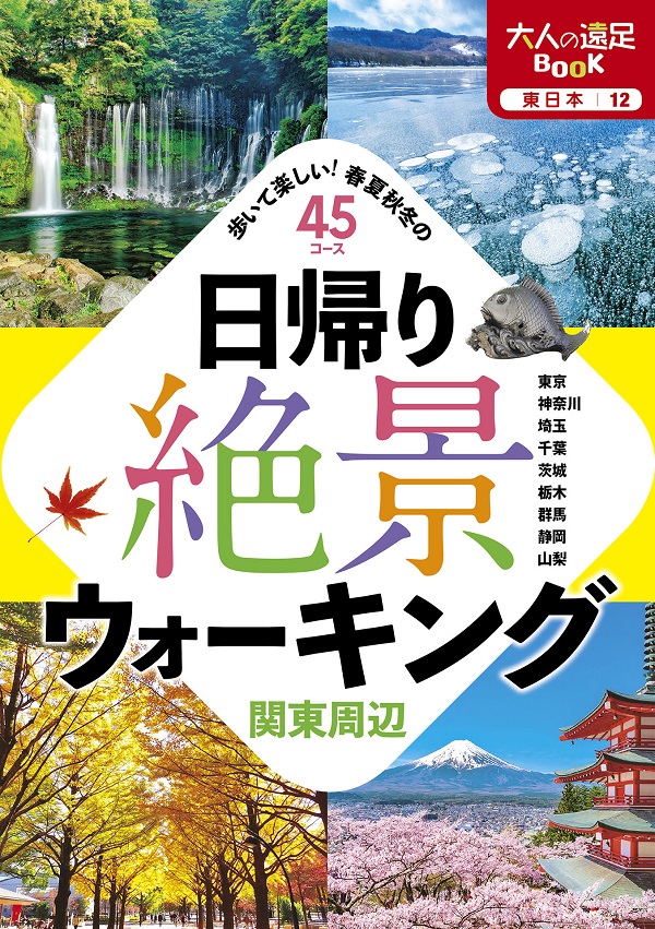 日帰り絶景ウォーキング　関東周辺