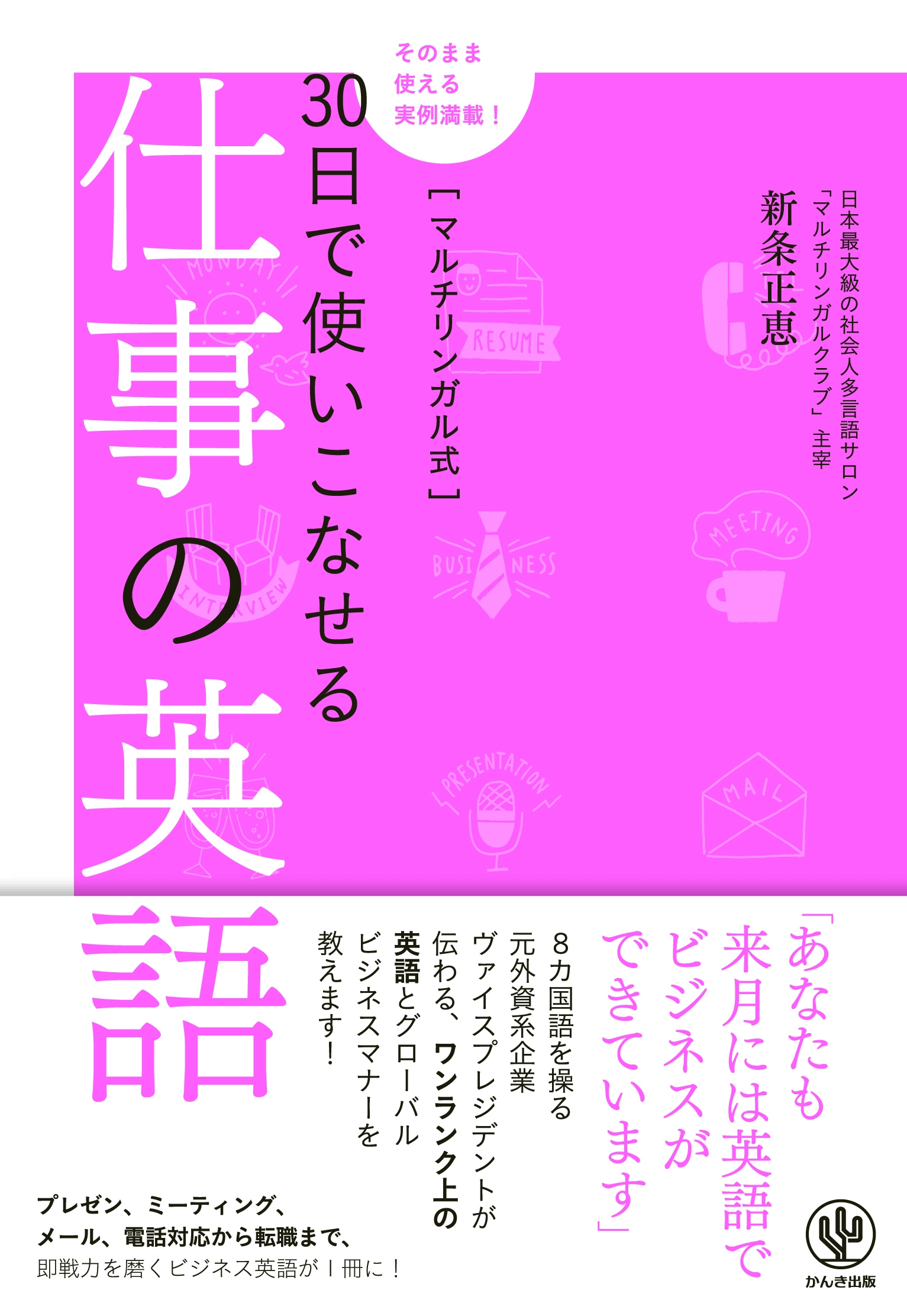 マルチリンガル式30日で使いこなせる仕事の英語