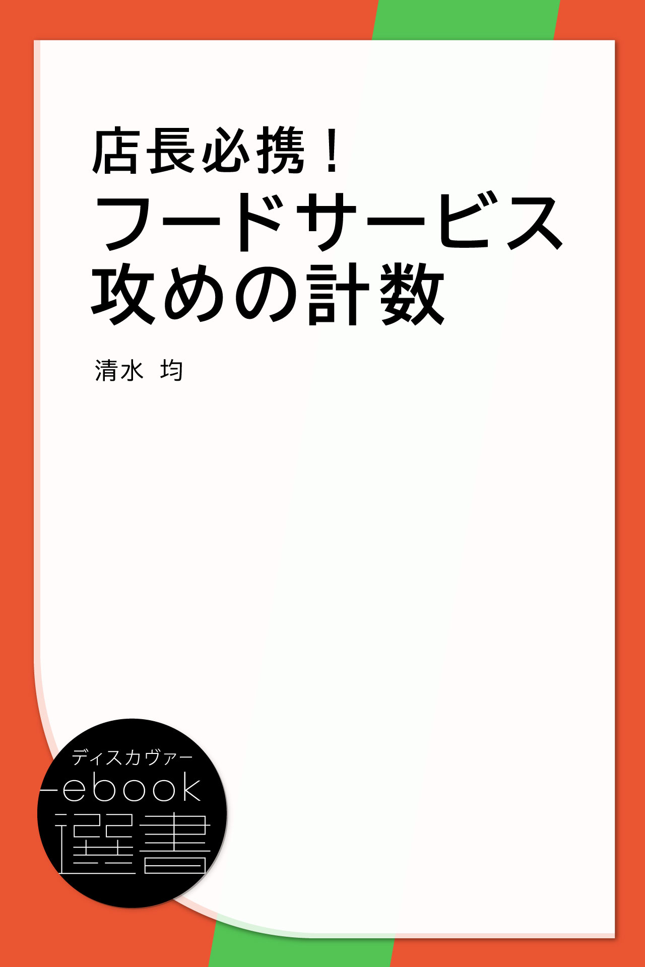 店長必携!フードサービス攻めの計数