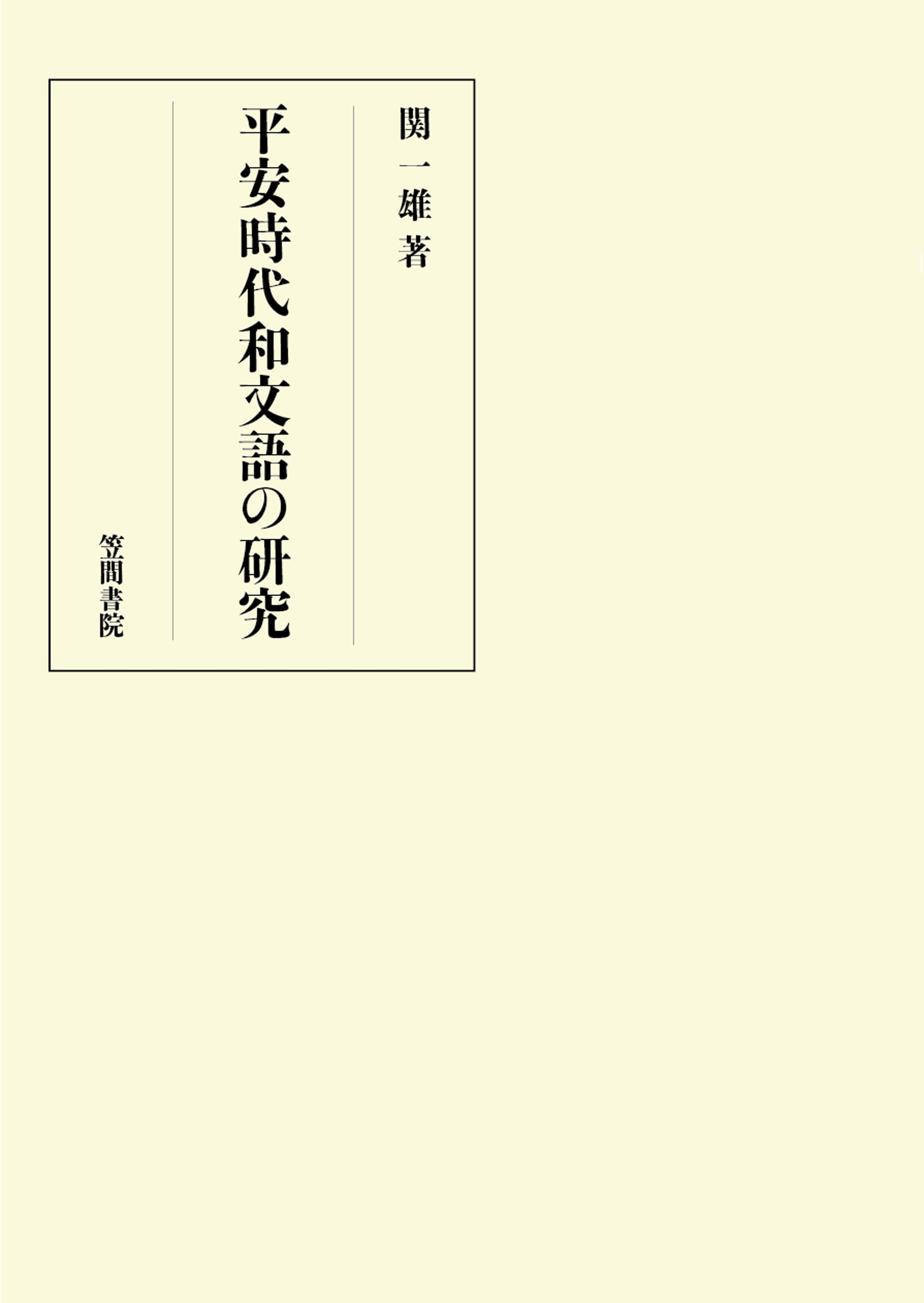 平安時代和文語の研究