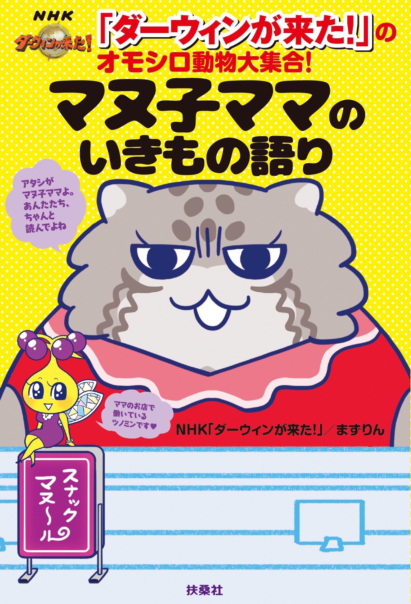 「ダーウィンが来た！」のオモシロ動物大集合！ マヌ子ママのいきもの語り