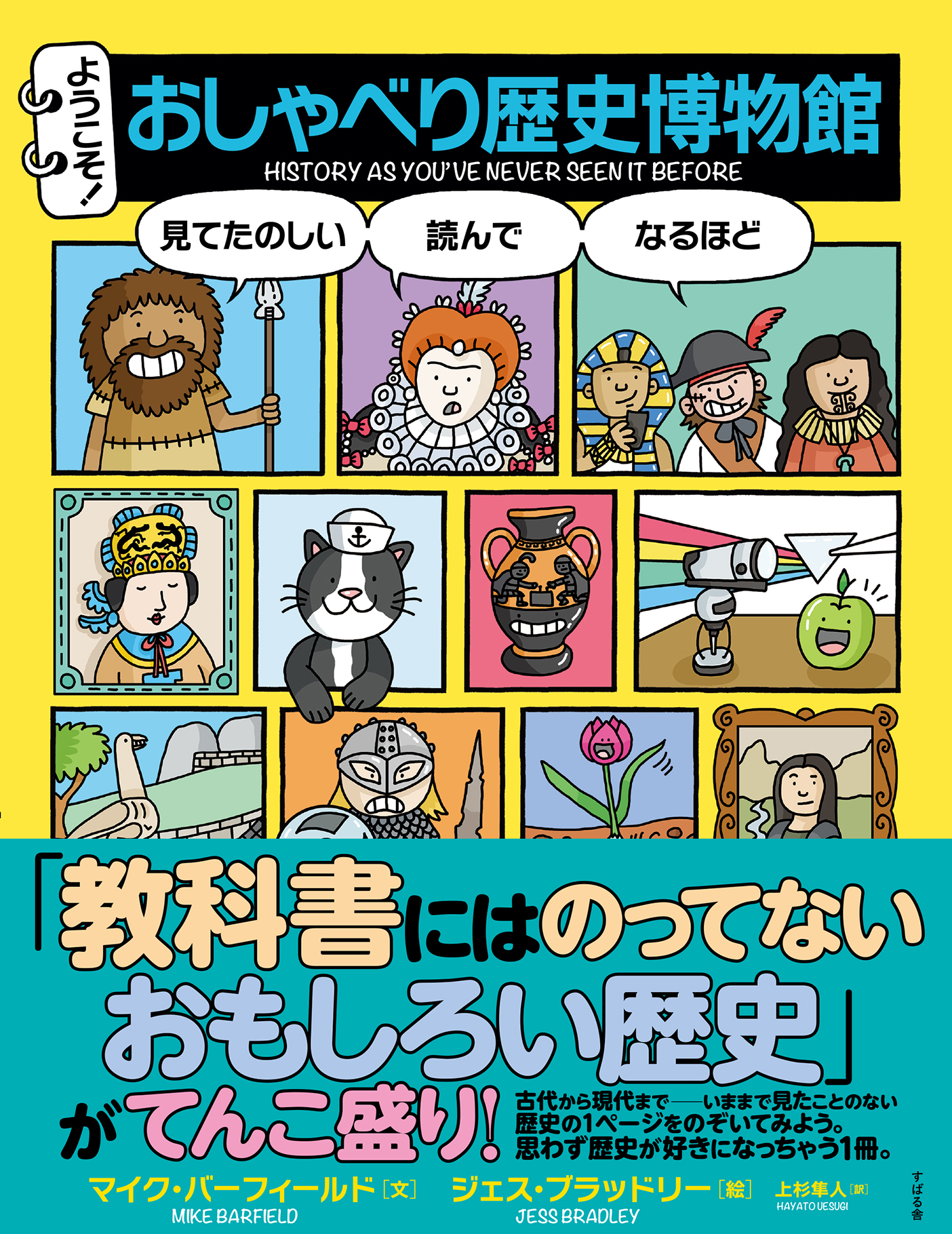 ようこそ！ おしゃべり歴史博物館
