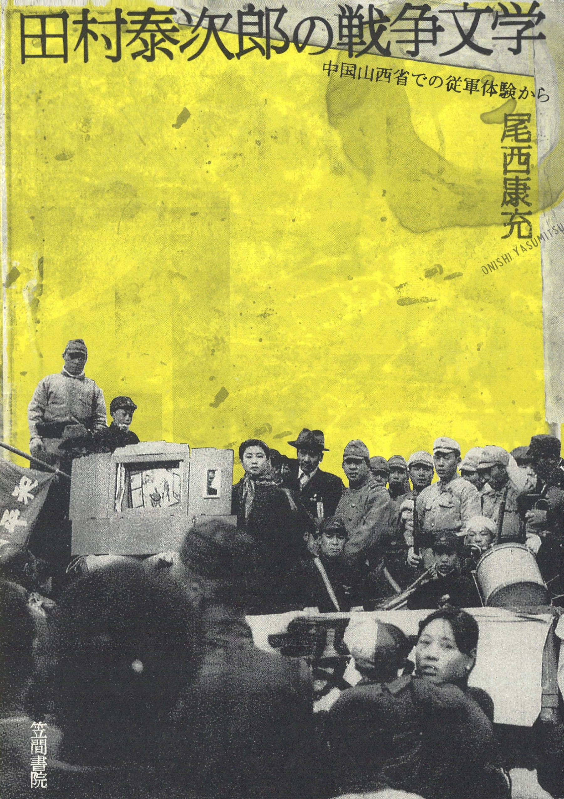 田村泰次郎の戦争文学　中国山西省での従軍体験から